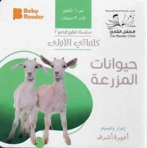 سلسلة تعليم الرضع كلماتي الأولى : حيوانات المزرعة