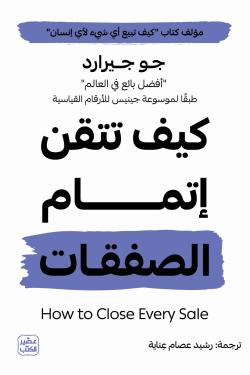 كيف تتقن إتمام الصفقات