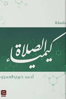 كيمياء الصلاة
