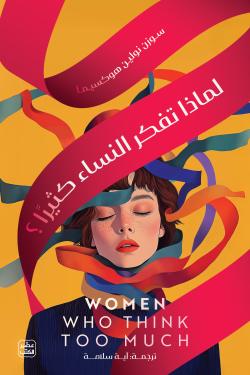 لماذا تفكر النساء كثيرًا
