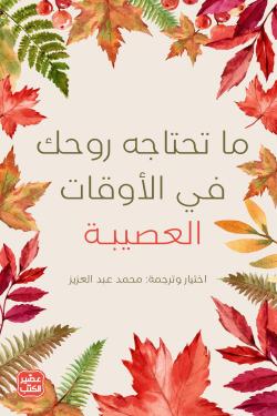 ما تحتاجه روحك في الأوقات العصيبة