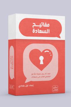 مفاتيح السعادة