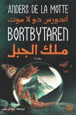 ملك الجبل