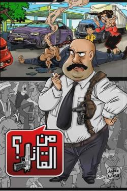 من القاتل؟