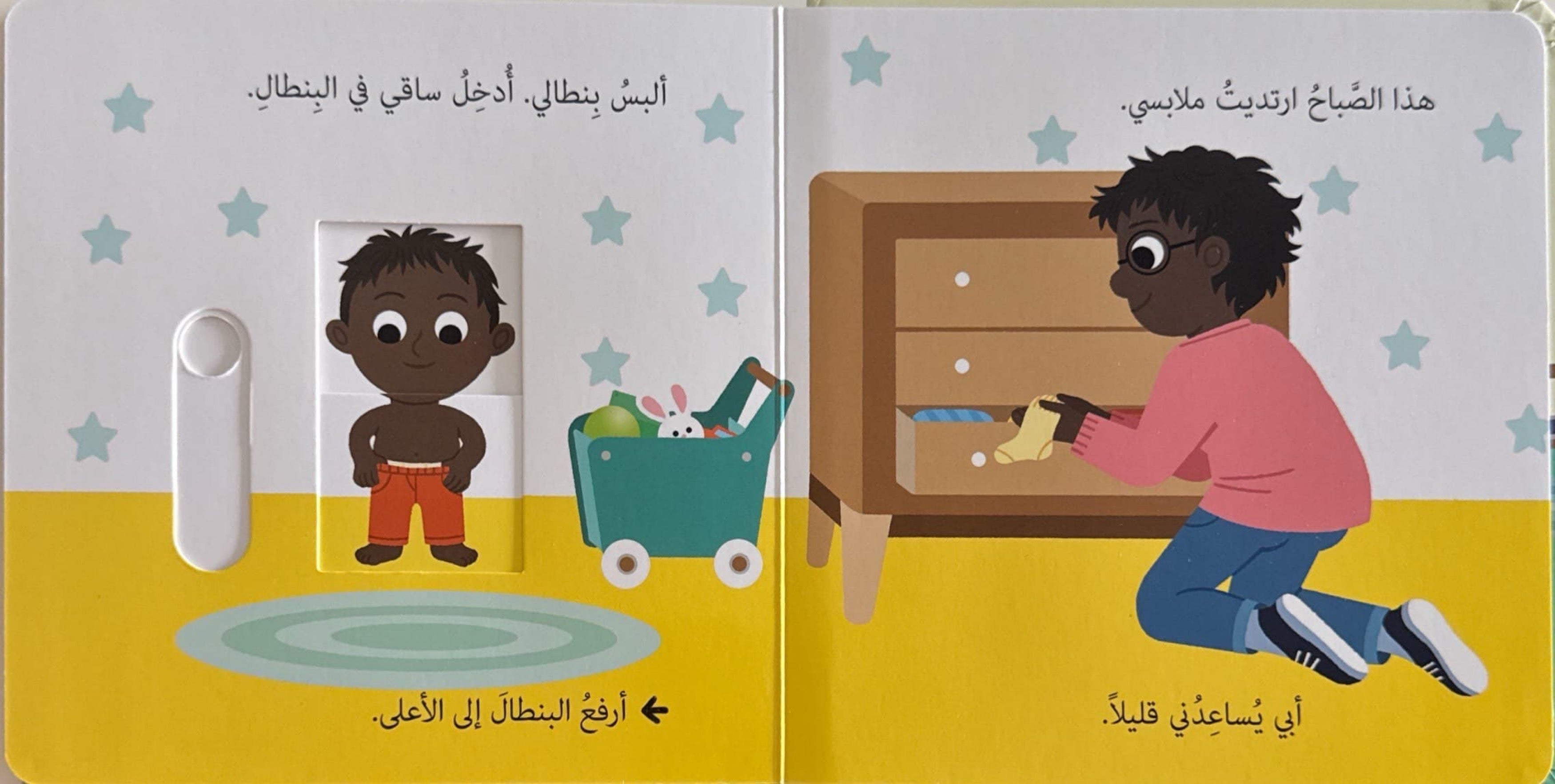 حياتي اليومية : أرتدي ملابسي