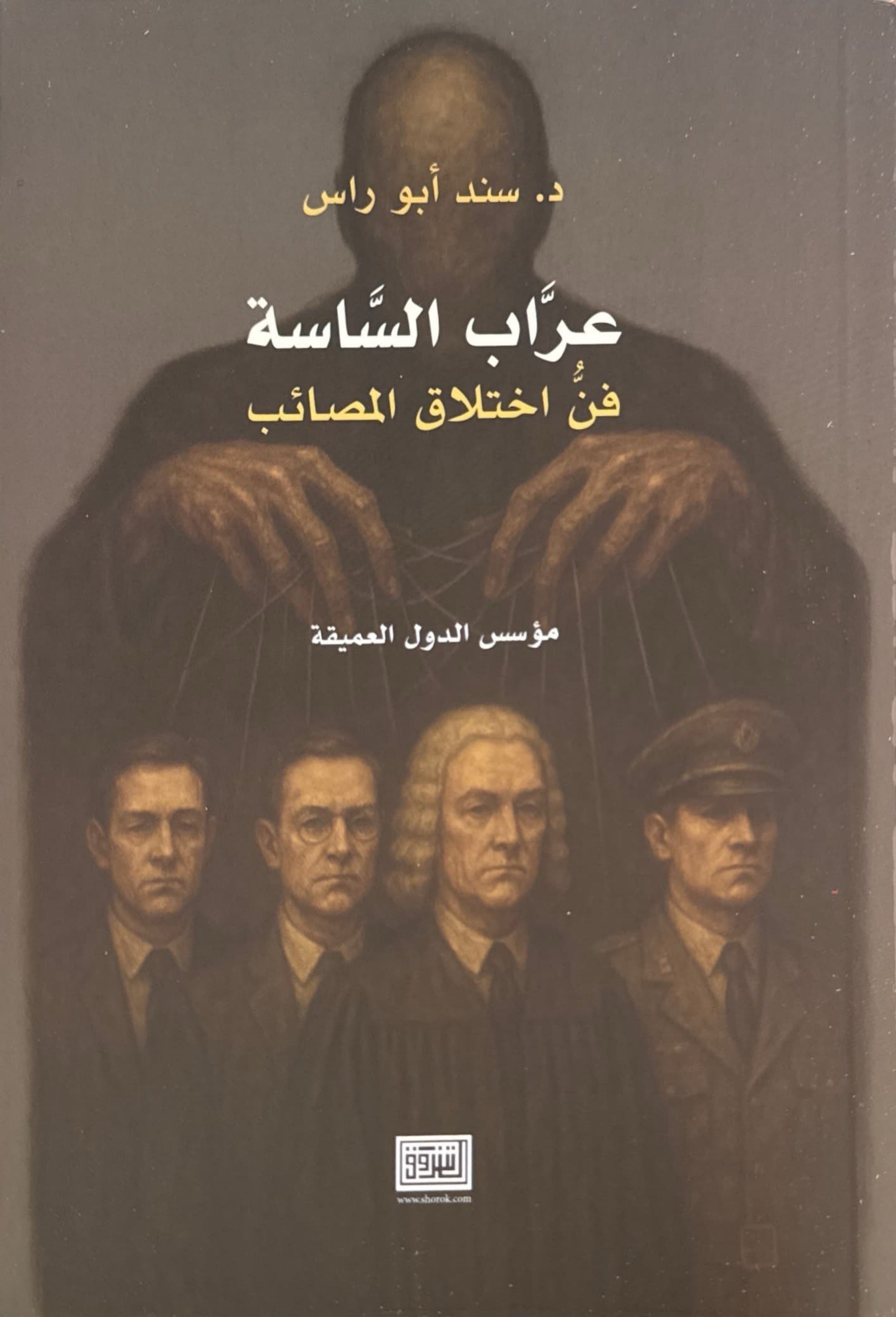 عراب الساسة : فن إختلاق المصائب