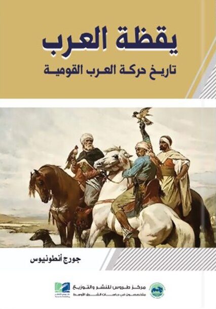 يقظة العرب : تاريخ حركة العرب القومية