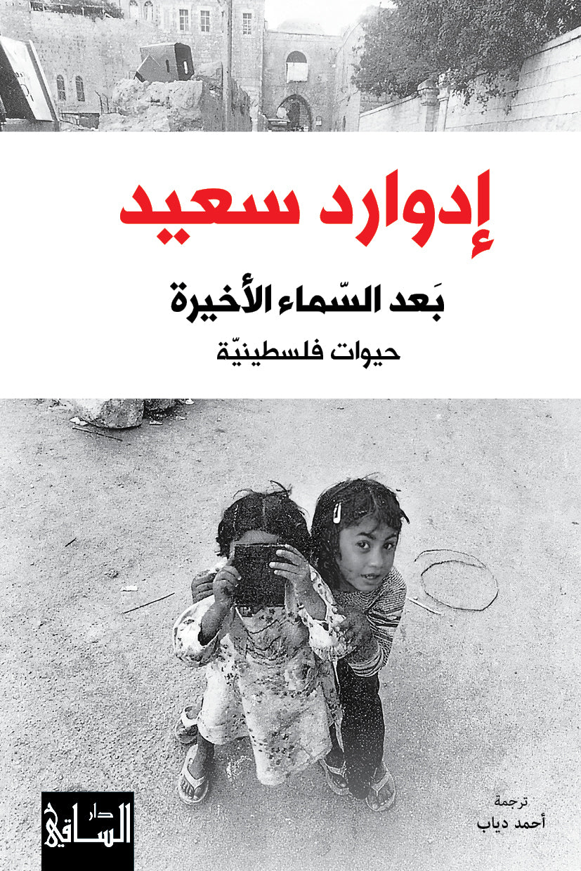 بعد السماء الأخيرة: حيوات فلسطينية
