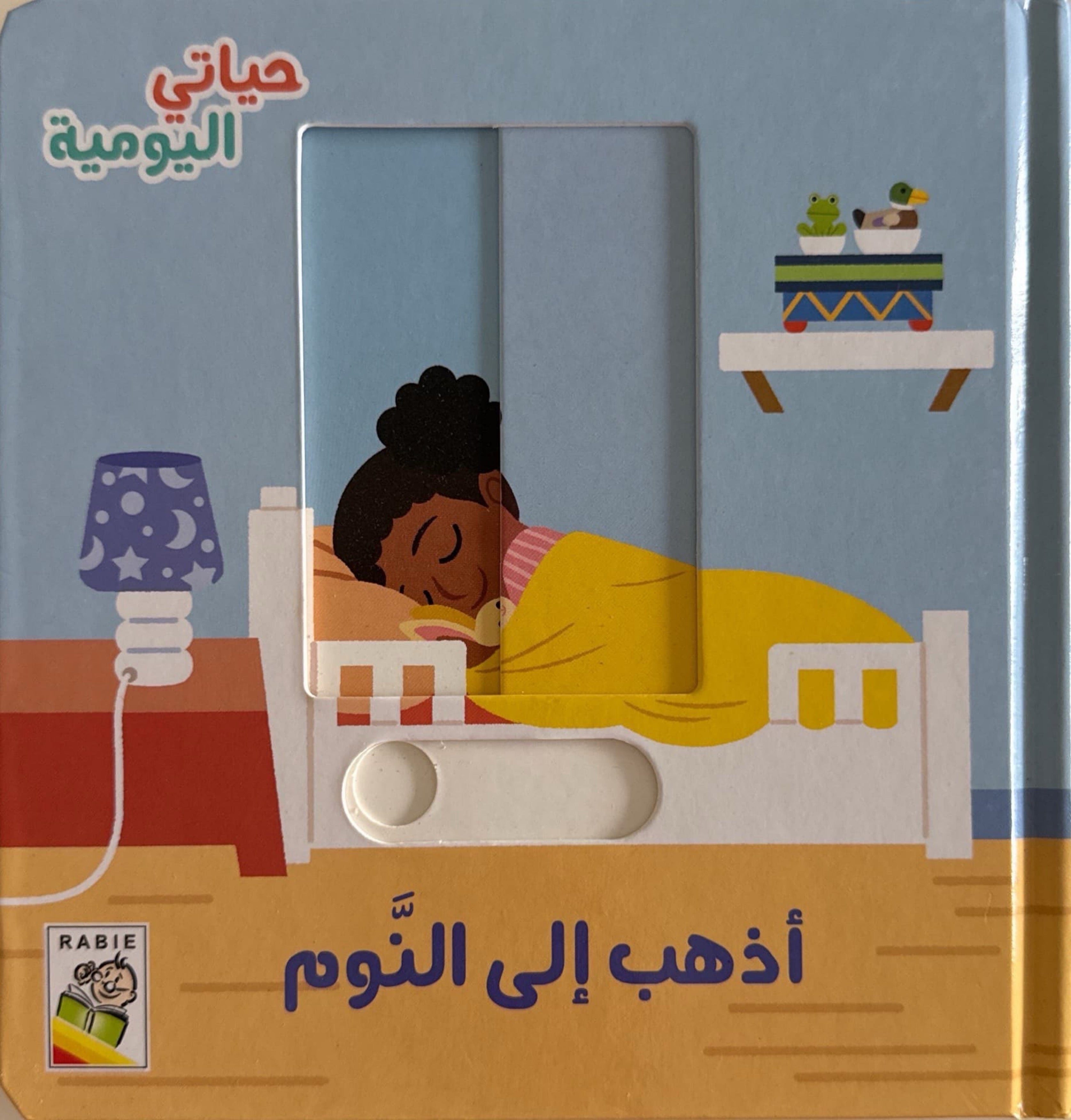 حياتي اليومية : أذهب إلى النوم