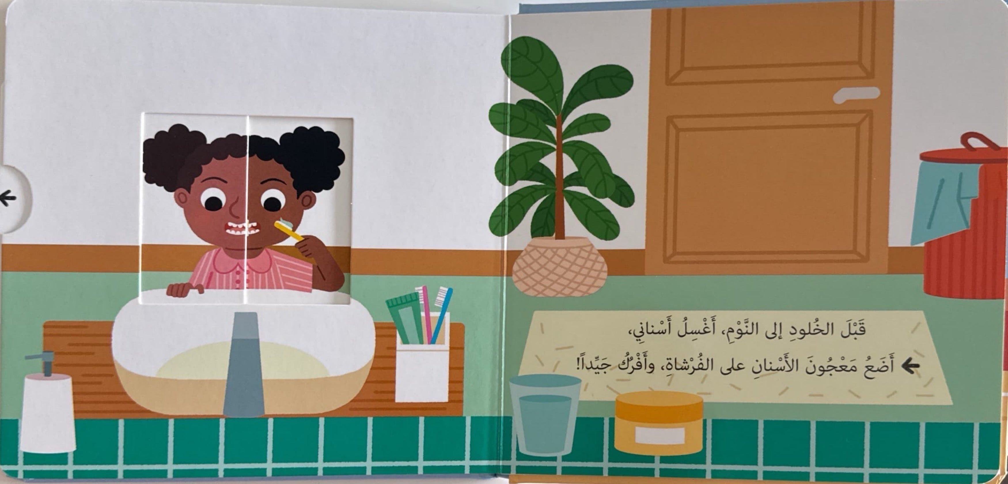 حياتي اليومية : أذهب إلى النوم