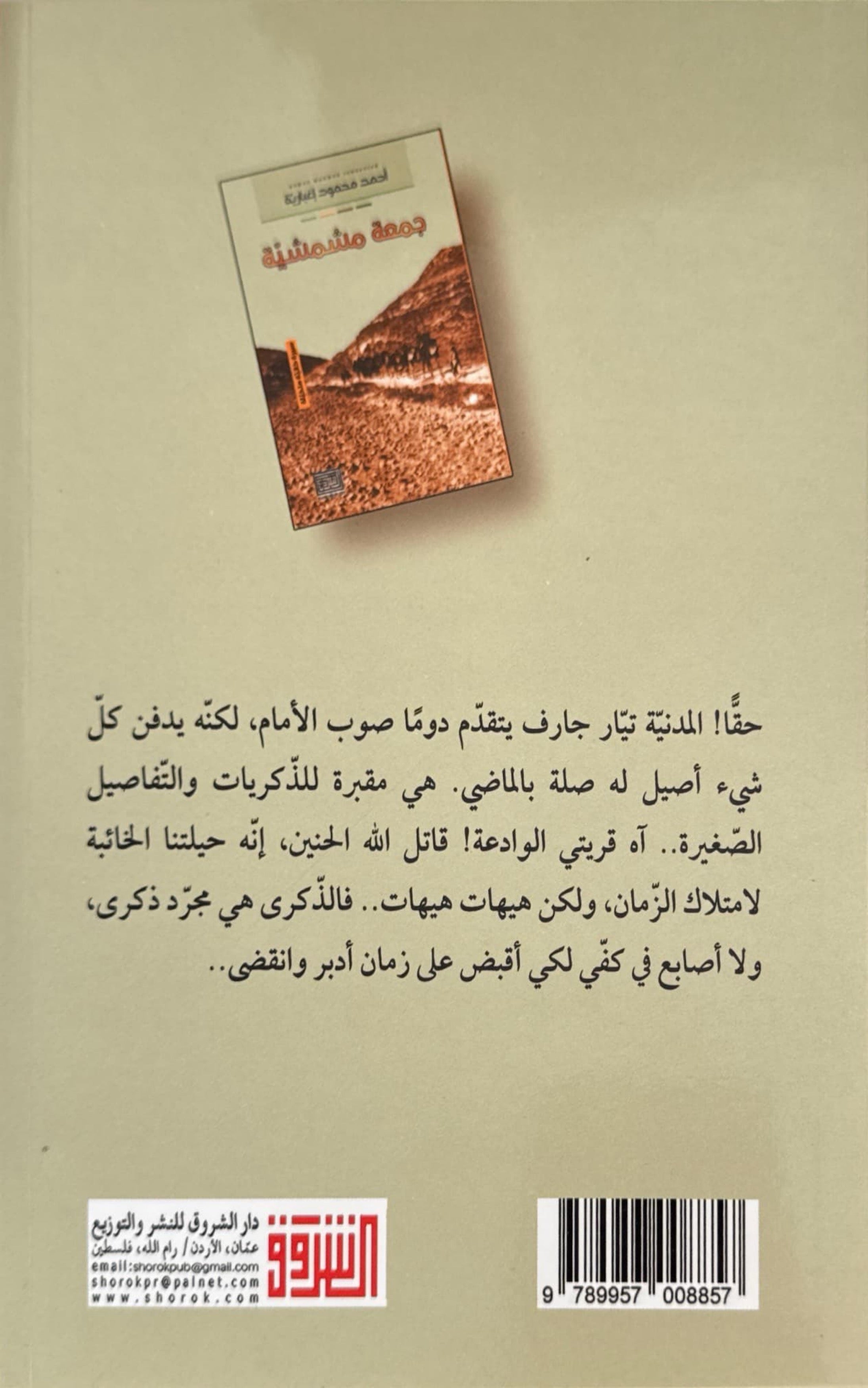 جمعة مشمشية