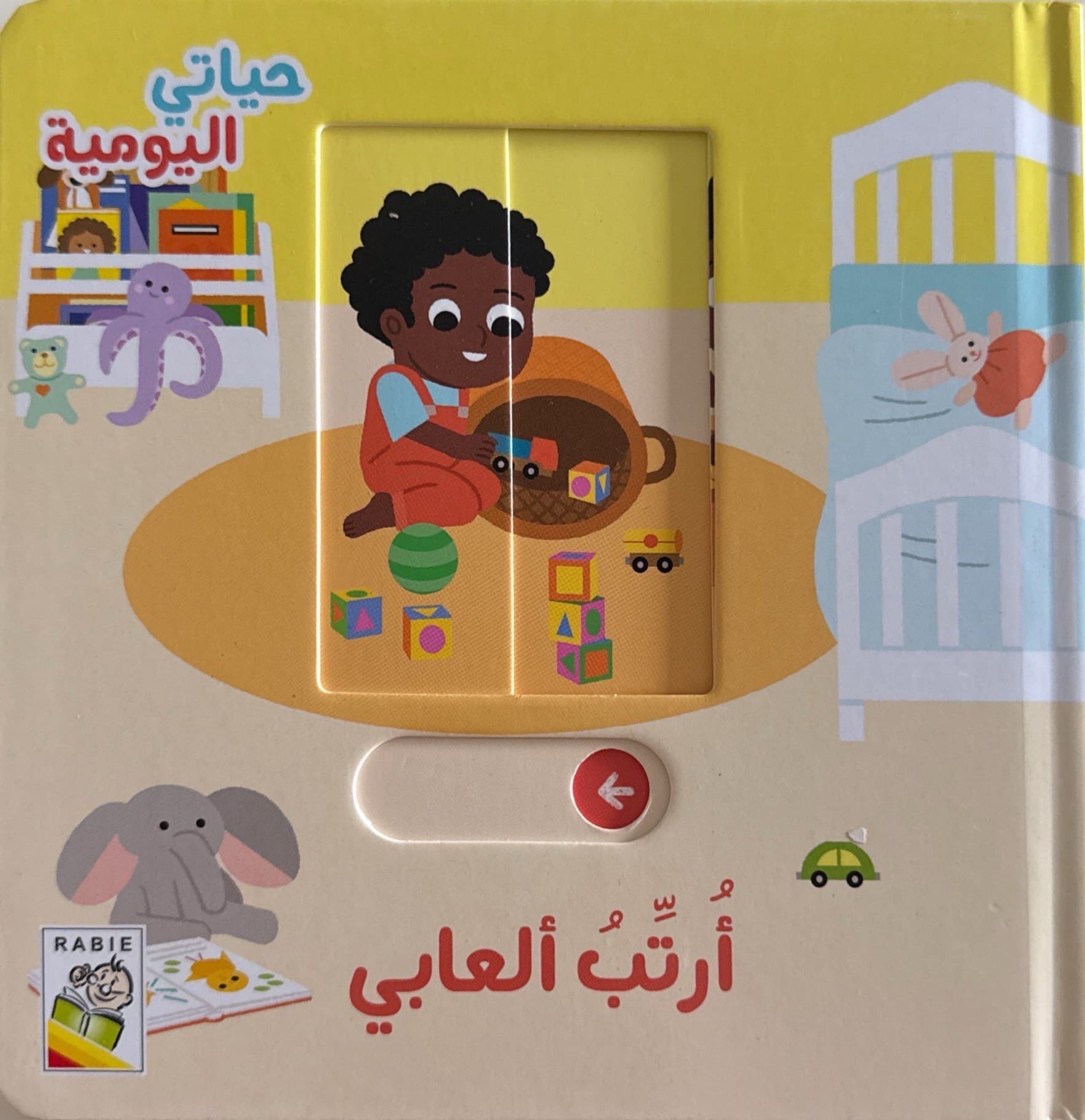 حياتي اليومية : أرتب ألعابي