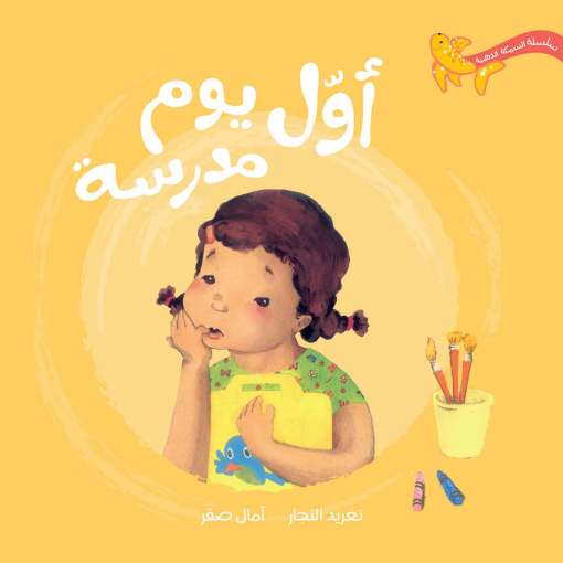 أول يوم مدرسة