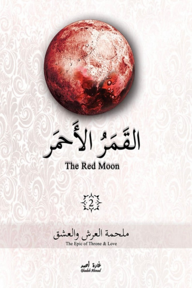 القمر الأحمر - الجزء الثاني - ملحمة العرش والعشق