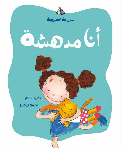 أنا مدهشة