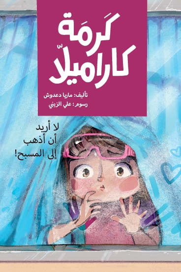 كرمة كاراميلا : لا أريد أن أذهب إلى المسبح