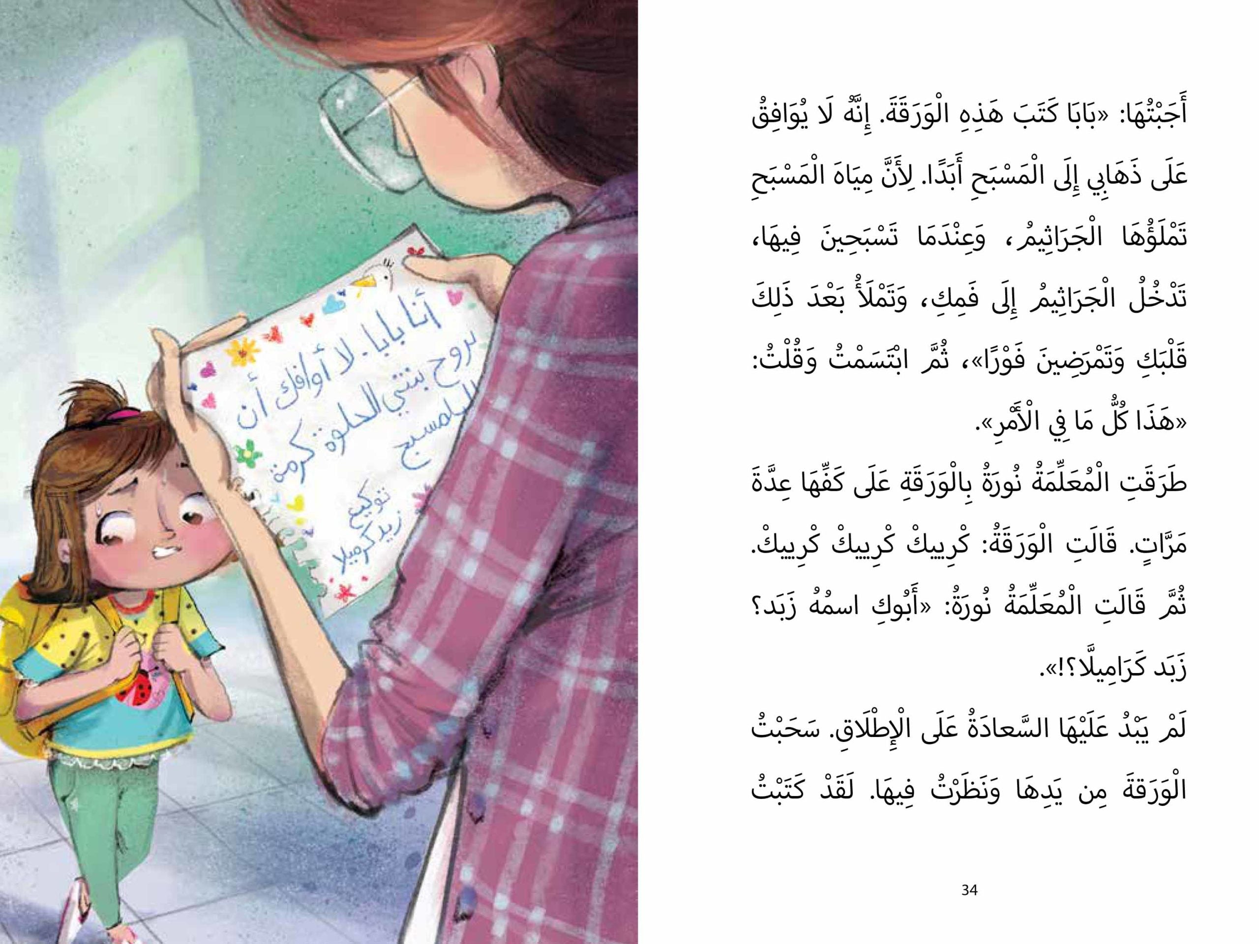 كرمة كاراميلا : لا أريد أن أذهب إلى المسبح