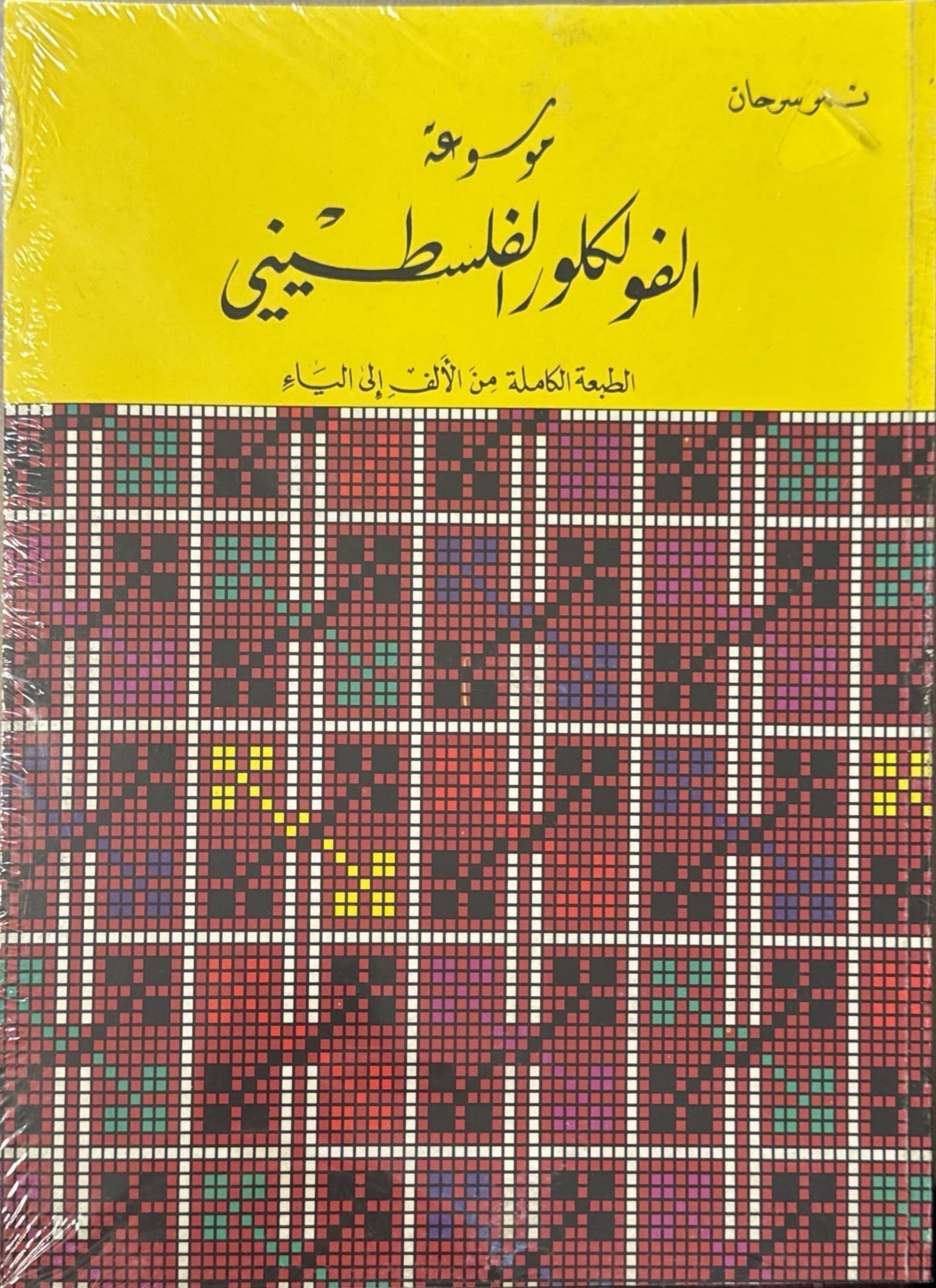 موسوعة الفولكلور الفلسطيني (ثلاثة اجزاء)