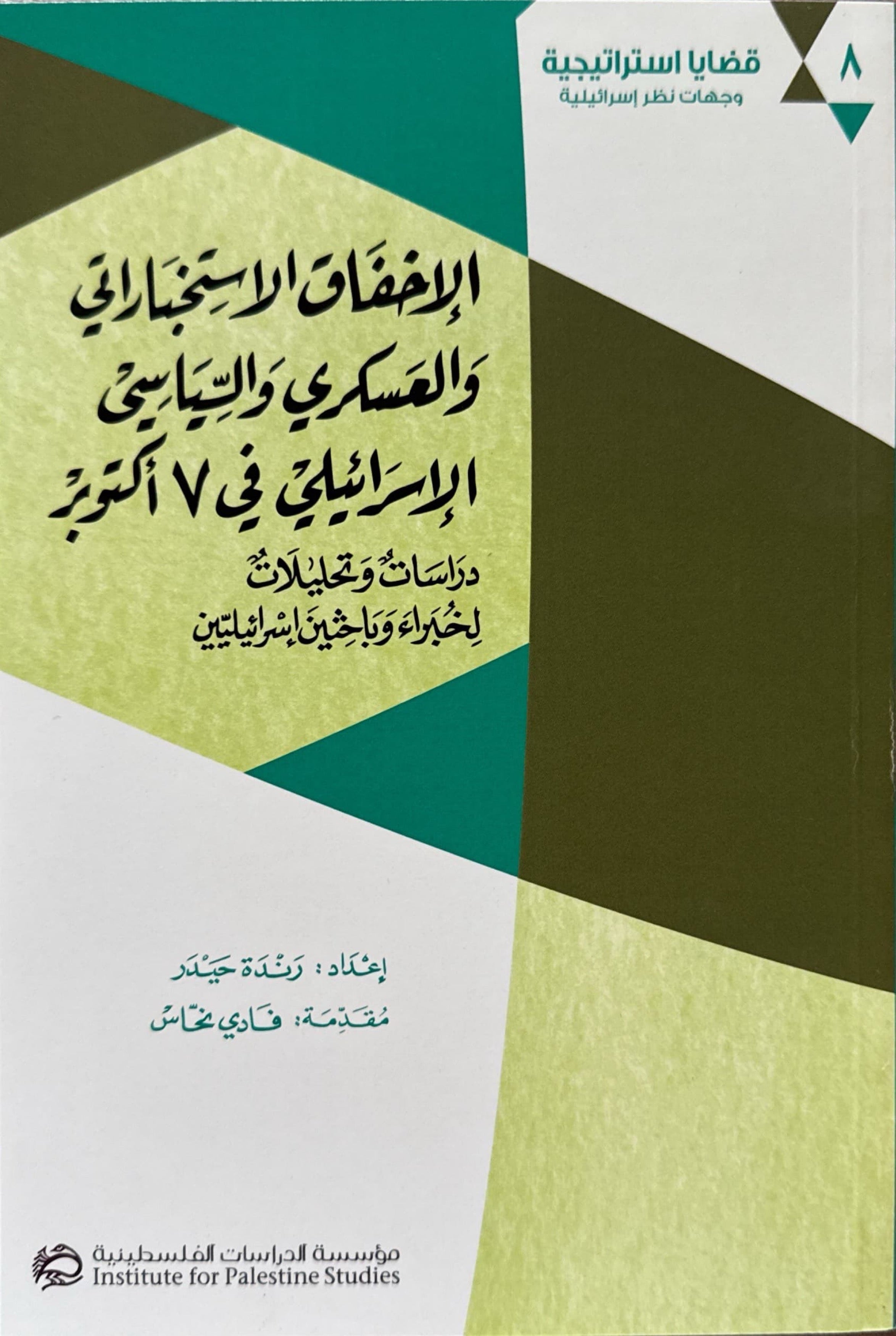 الإخفاق الاستخباراتي والعسكرية والسياسي الاسرائيلي في 7 اكتوبر