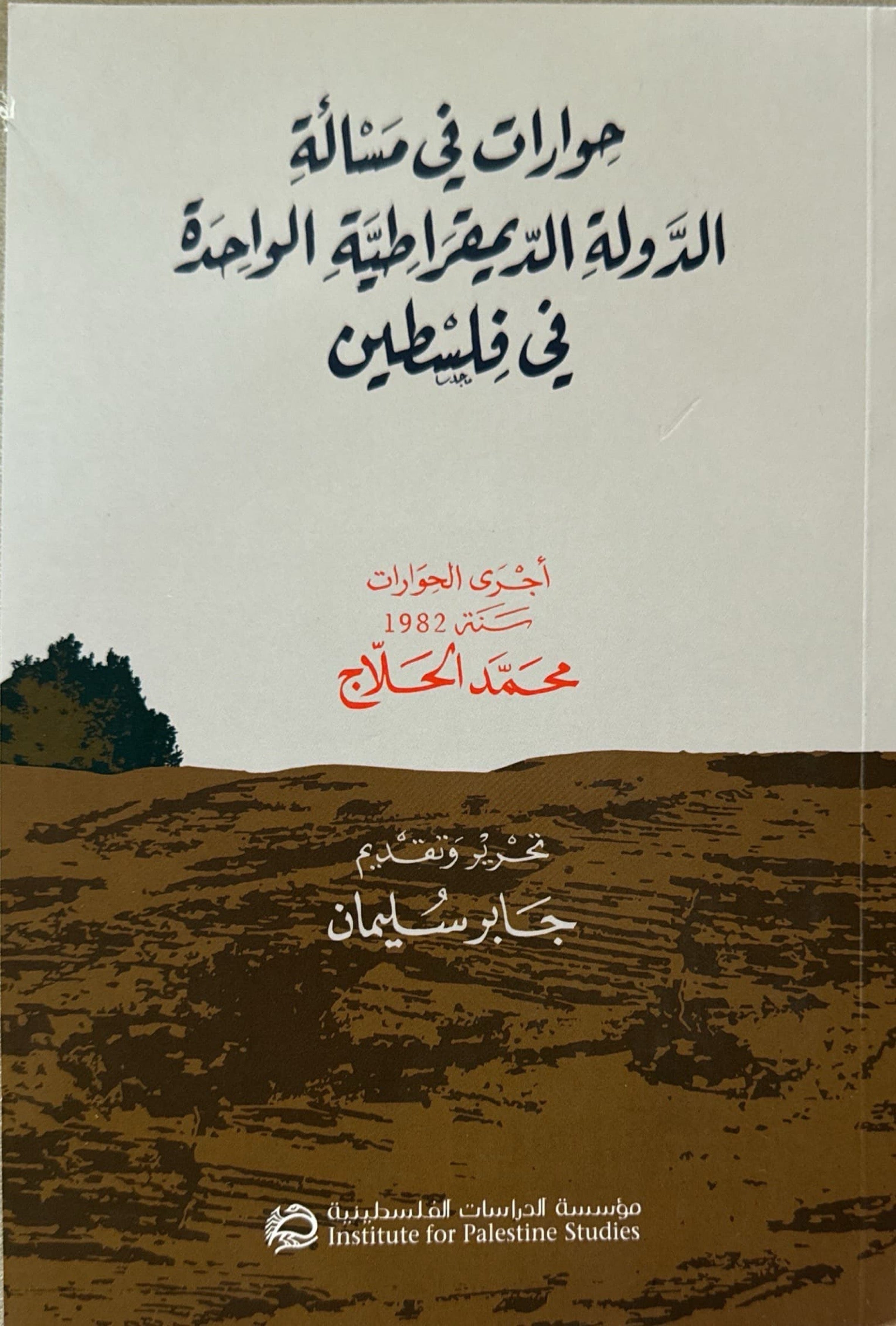 حوارات في مسألة الدولة الديموقراطية الواحدة في فلسطين