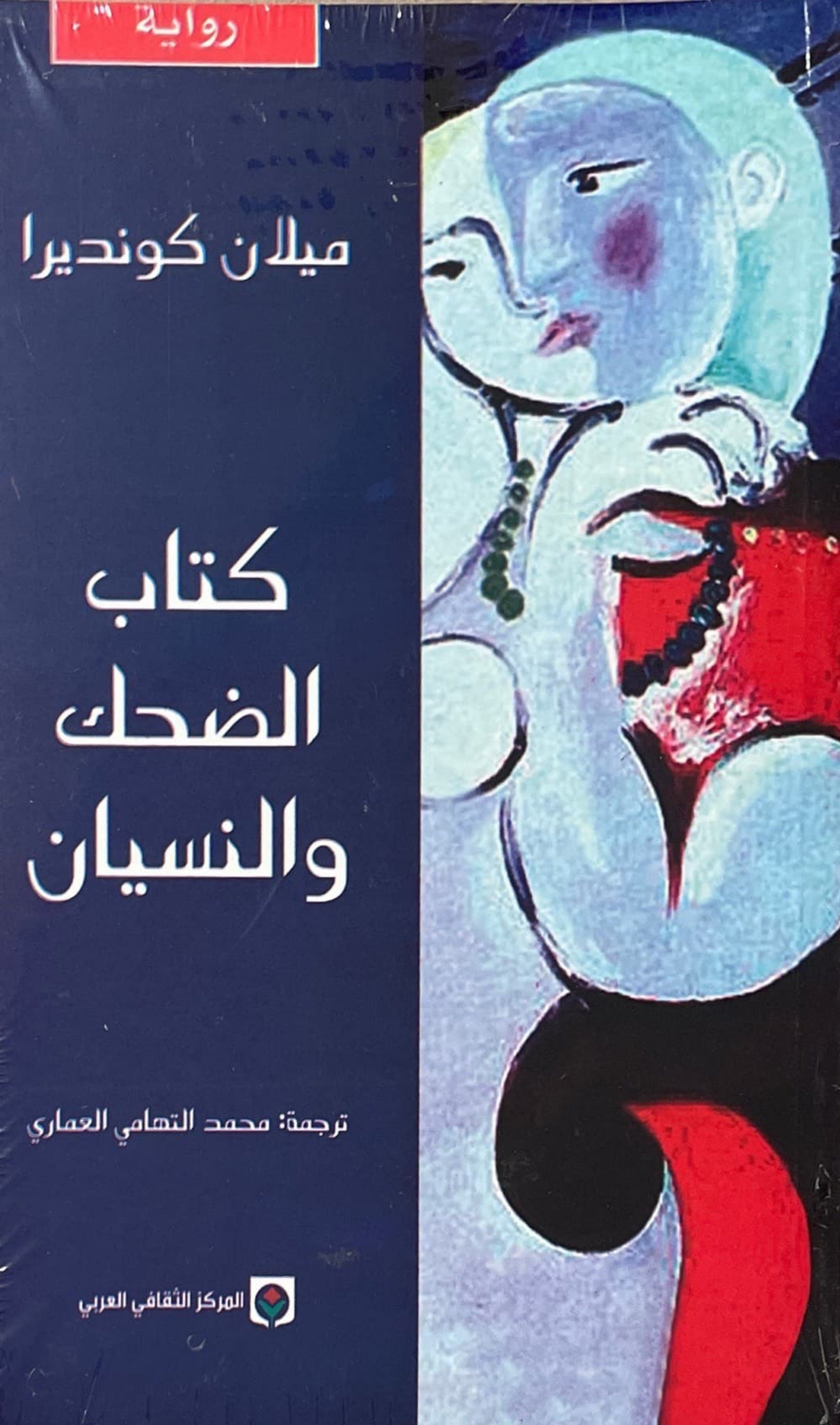 كتاب الضحك والنسيان