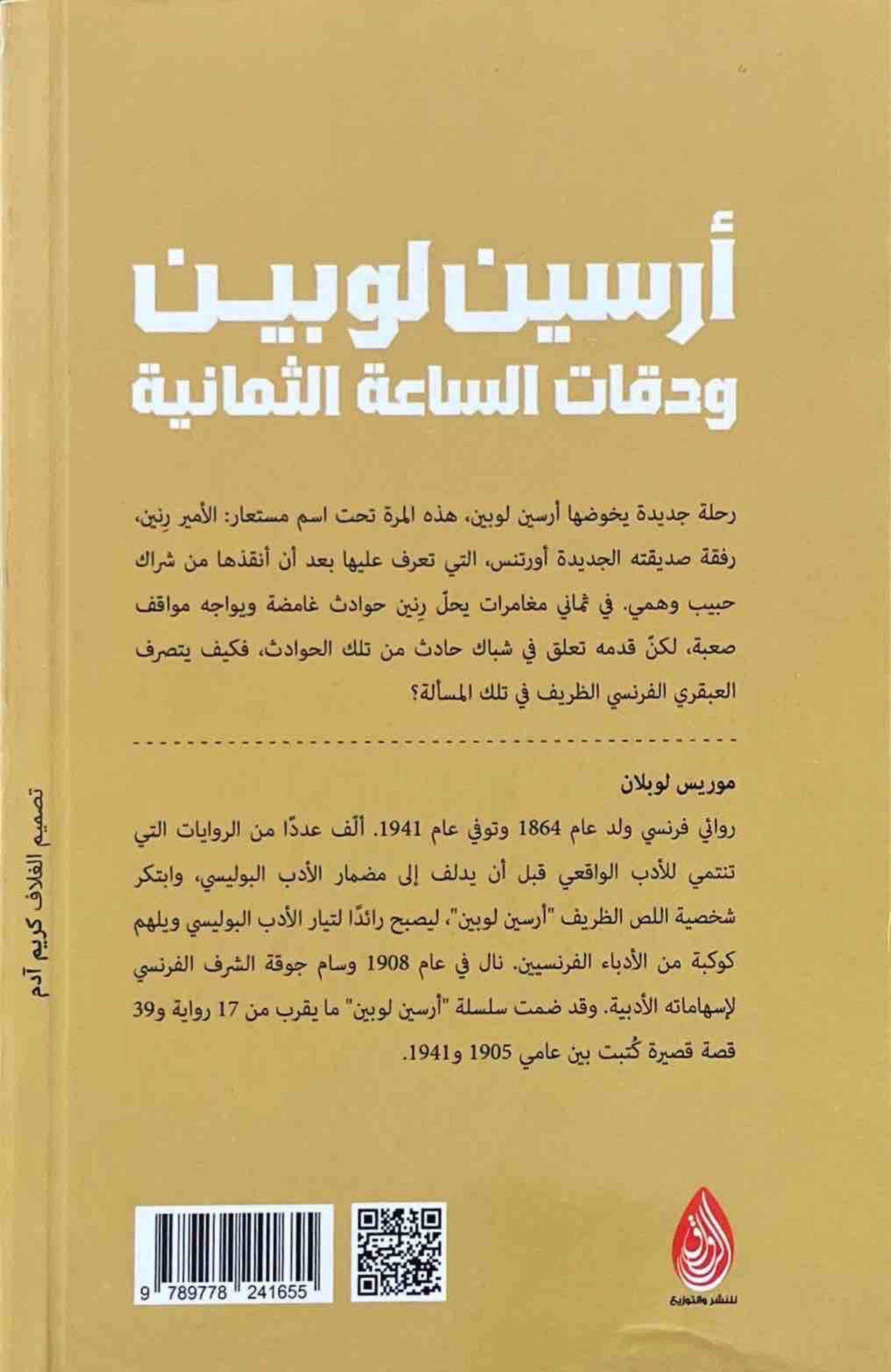 أرسين لوبين ودقات الساعة الثمانية