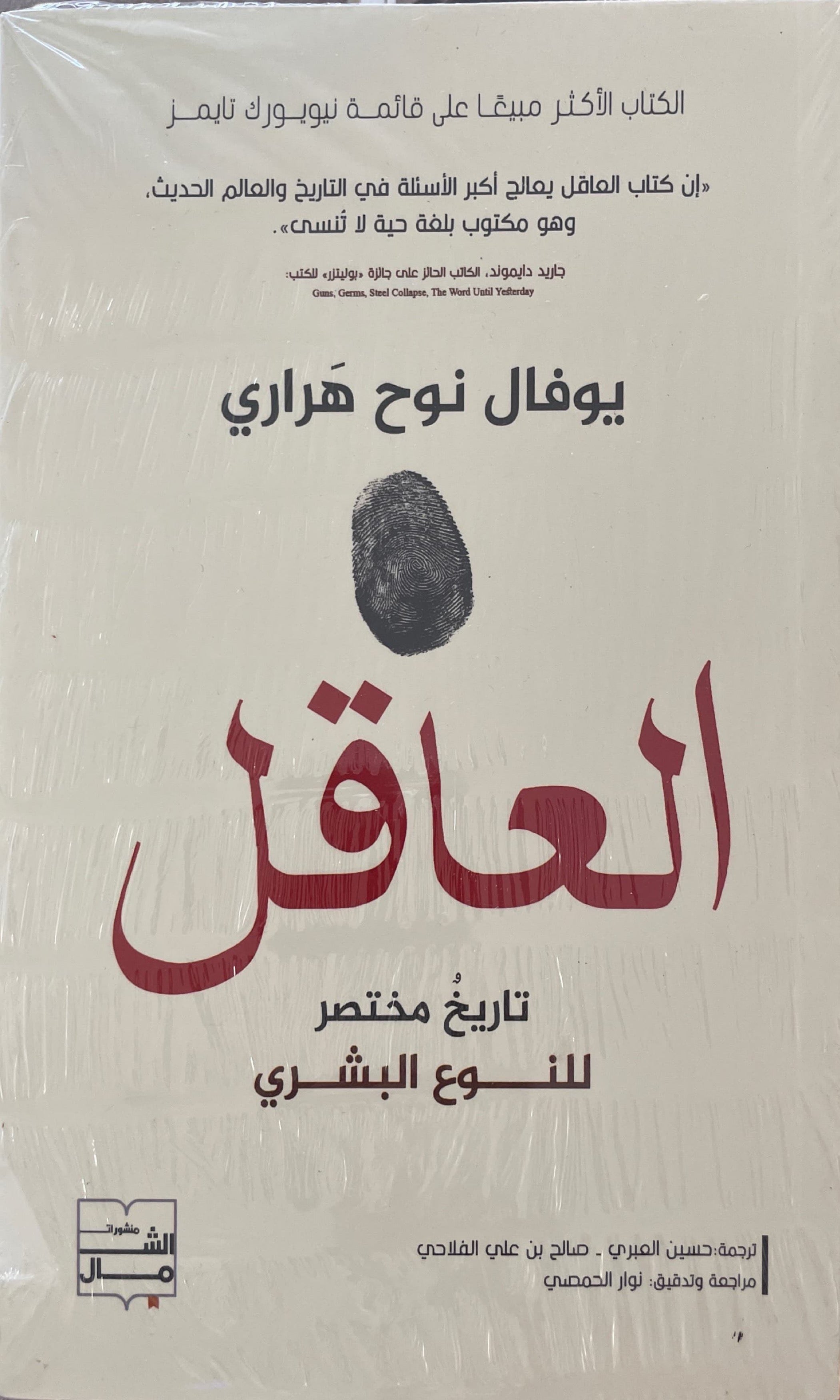 العاقل : تاريخ مختصر للنوع البشري