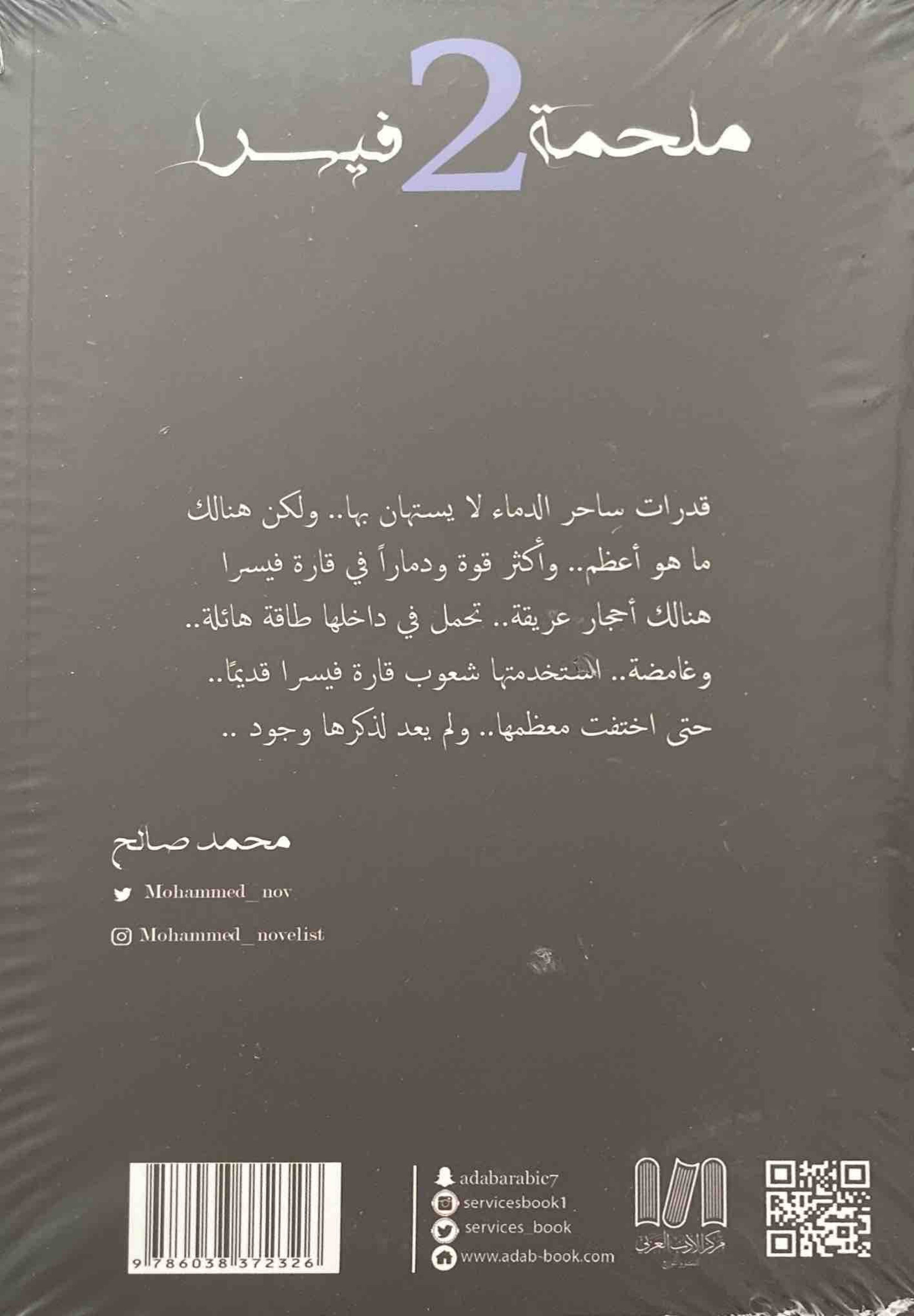 ملحمة فيسرا 2 : مذكرات الموتى