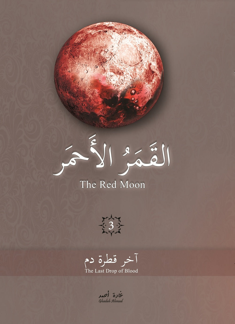 القمر الأحمر - الجزء الثالث - آخر قطرة دم