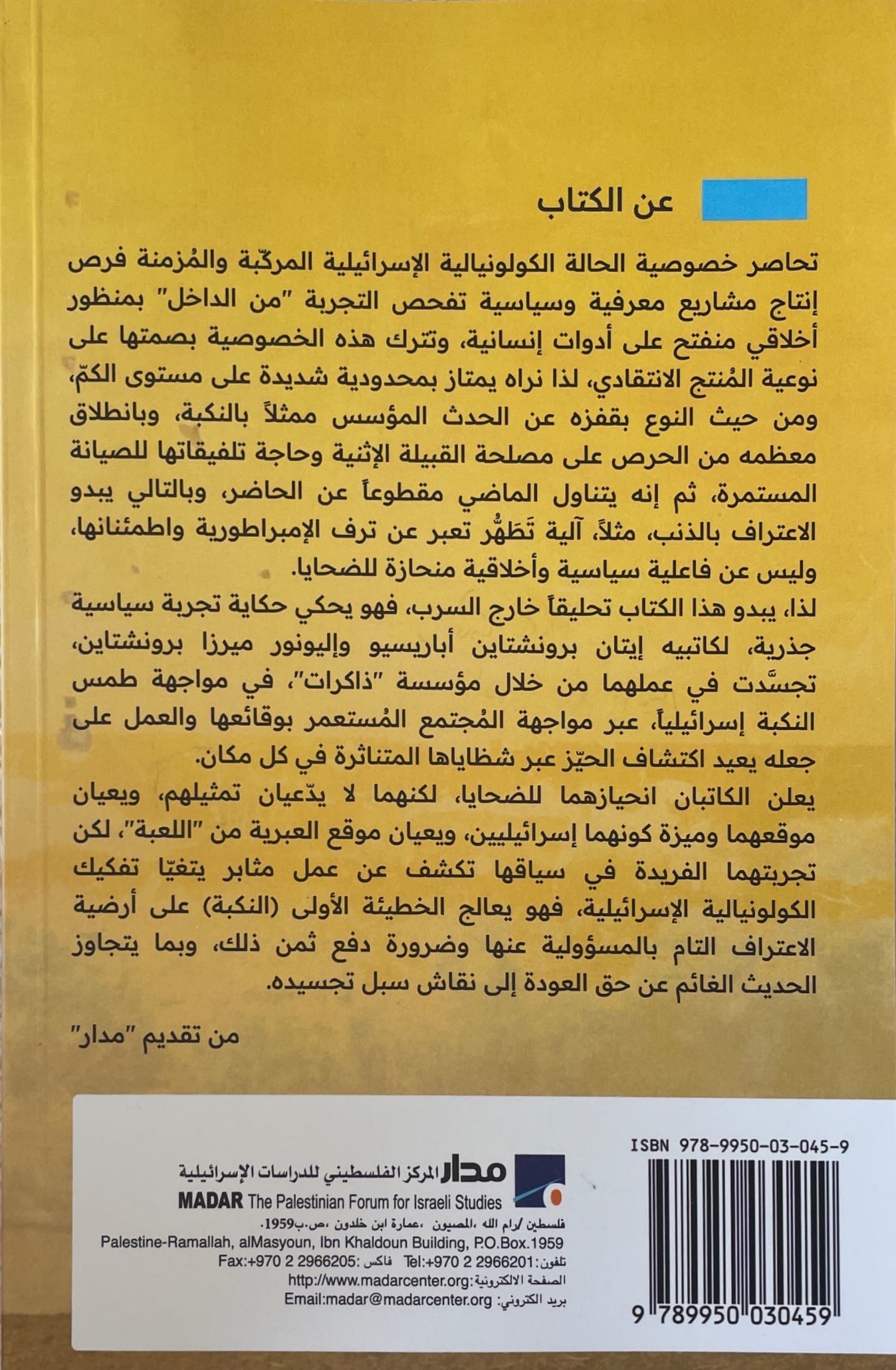 النكبة بالعبرية : عن النظام اليهودي ضد الصهيونية في إسرائيل