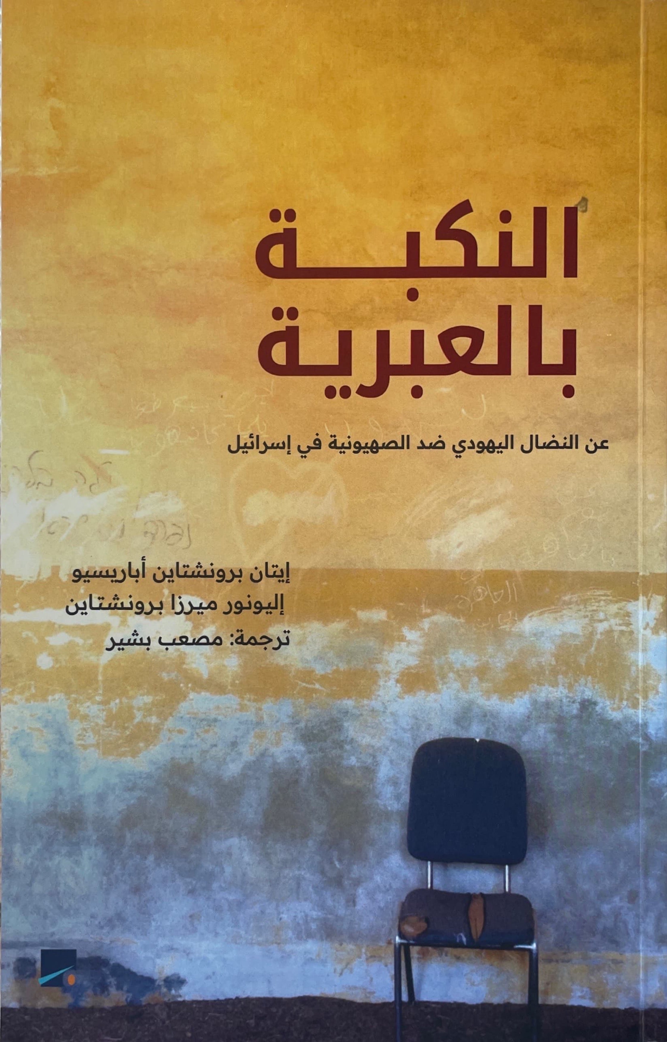 النكبة بالعبرية : عن النظام اليهودي ضد الصهيونية في إسرائيل