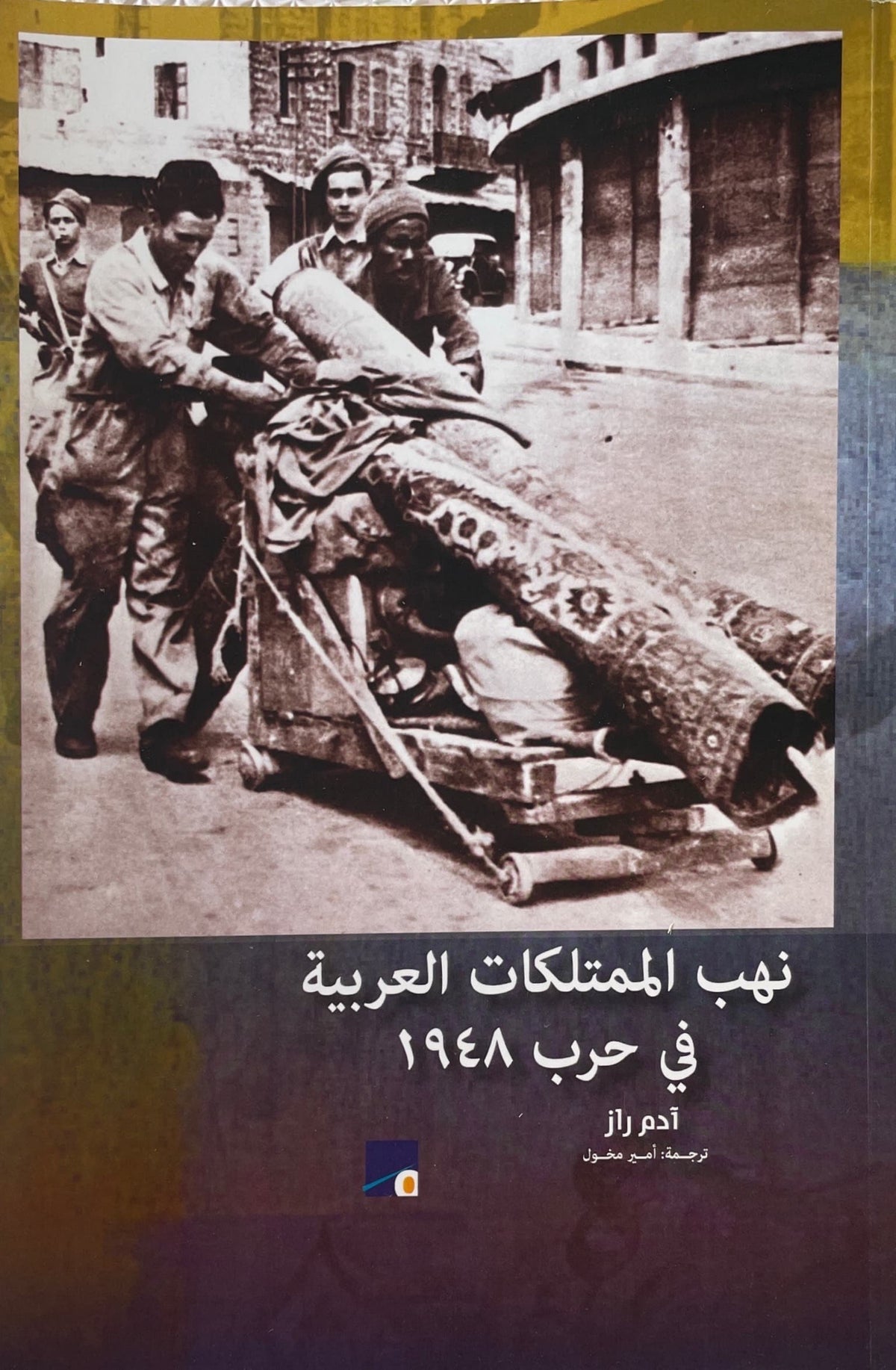 نهب الممتلكات العربية في حرب 1948