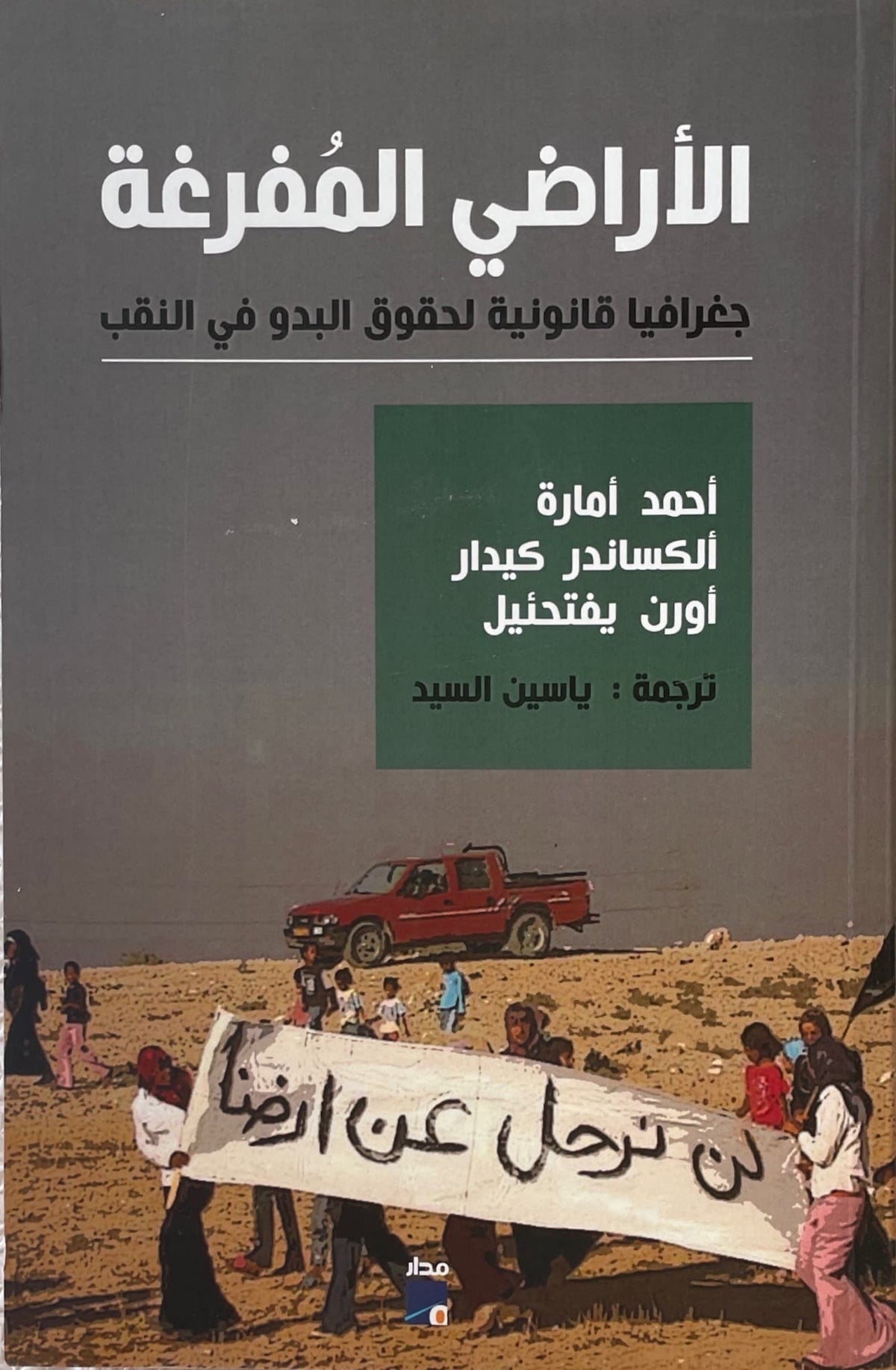 الأراضي المفرغة: جغرافيا قانونية لحقوق البدو في النقب