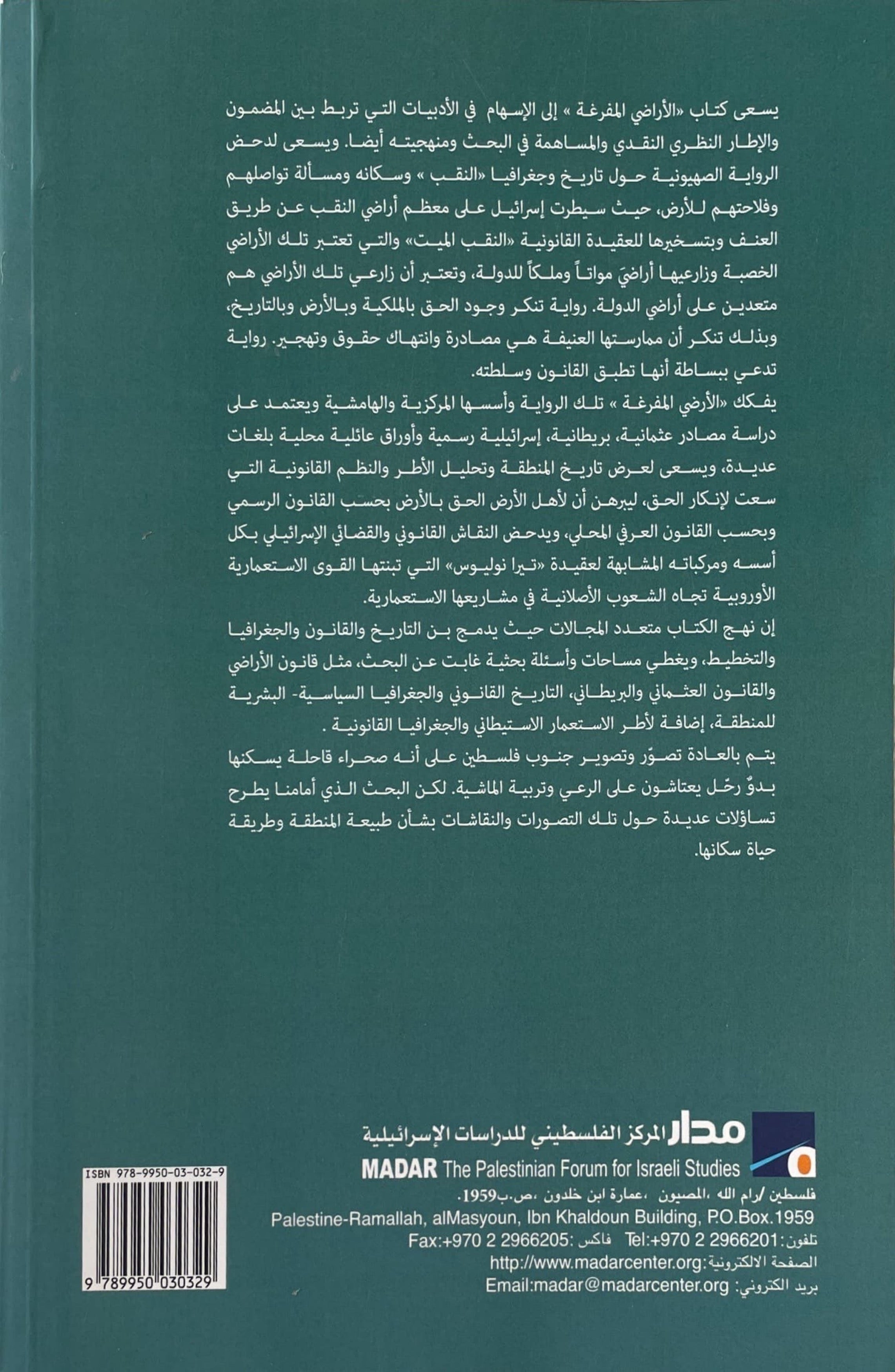 الأراضي المفرغة: جغرافيا قانونية لحقوق البدو في النقب