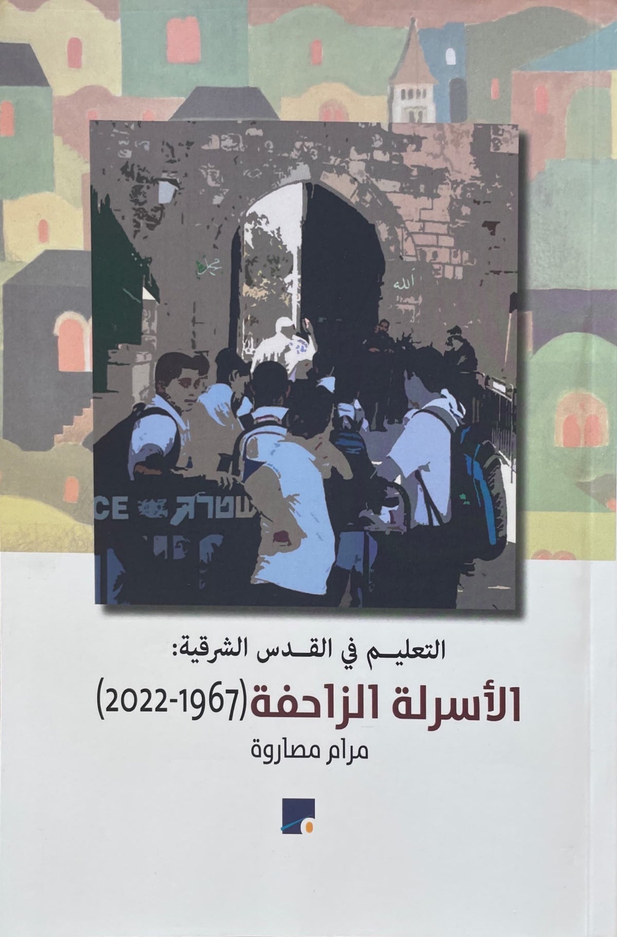 التعليم في القدس الشرقية : الأسرلة الزاحفة 1967-2022