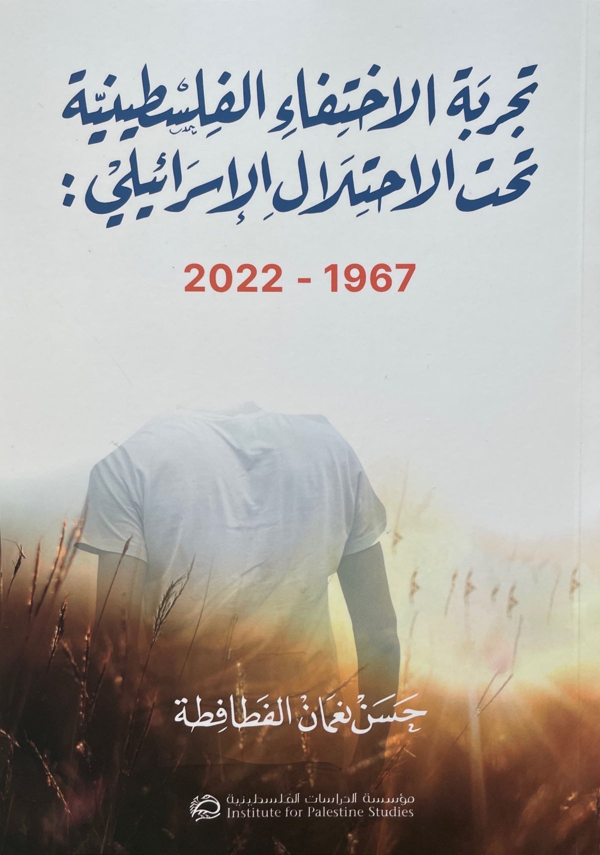 تجربة الاختفاء الفلسطينية تحت الاحتلال الاسرائيلي 2022-1967
