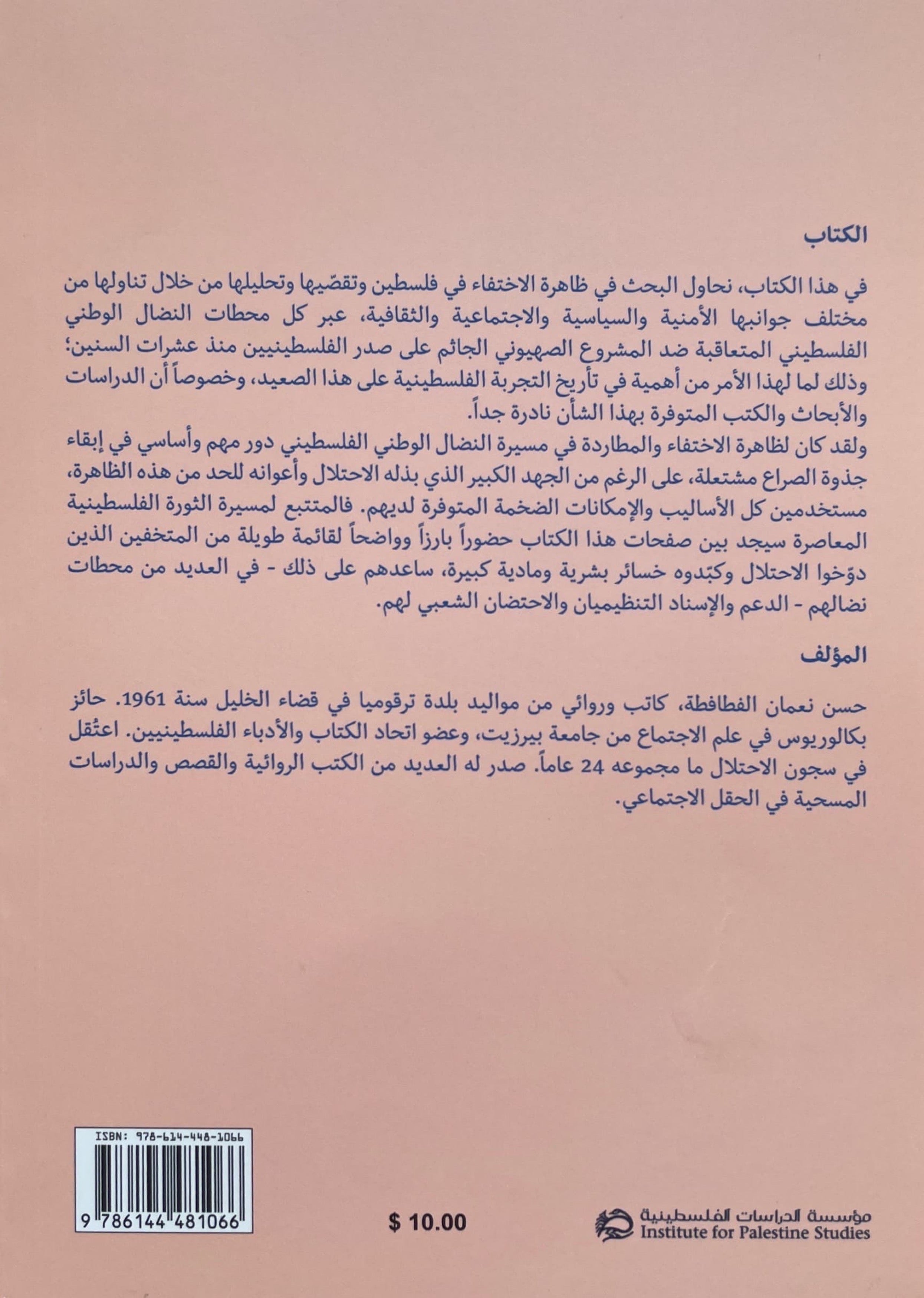 تجربة الاختفاء الفلسطينية تحت الاحتلال الاسرائيلي 2022-1967