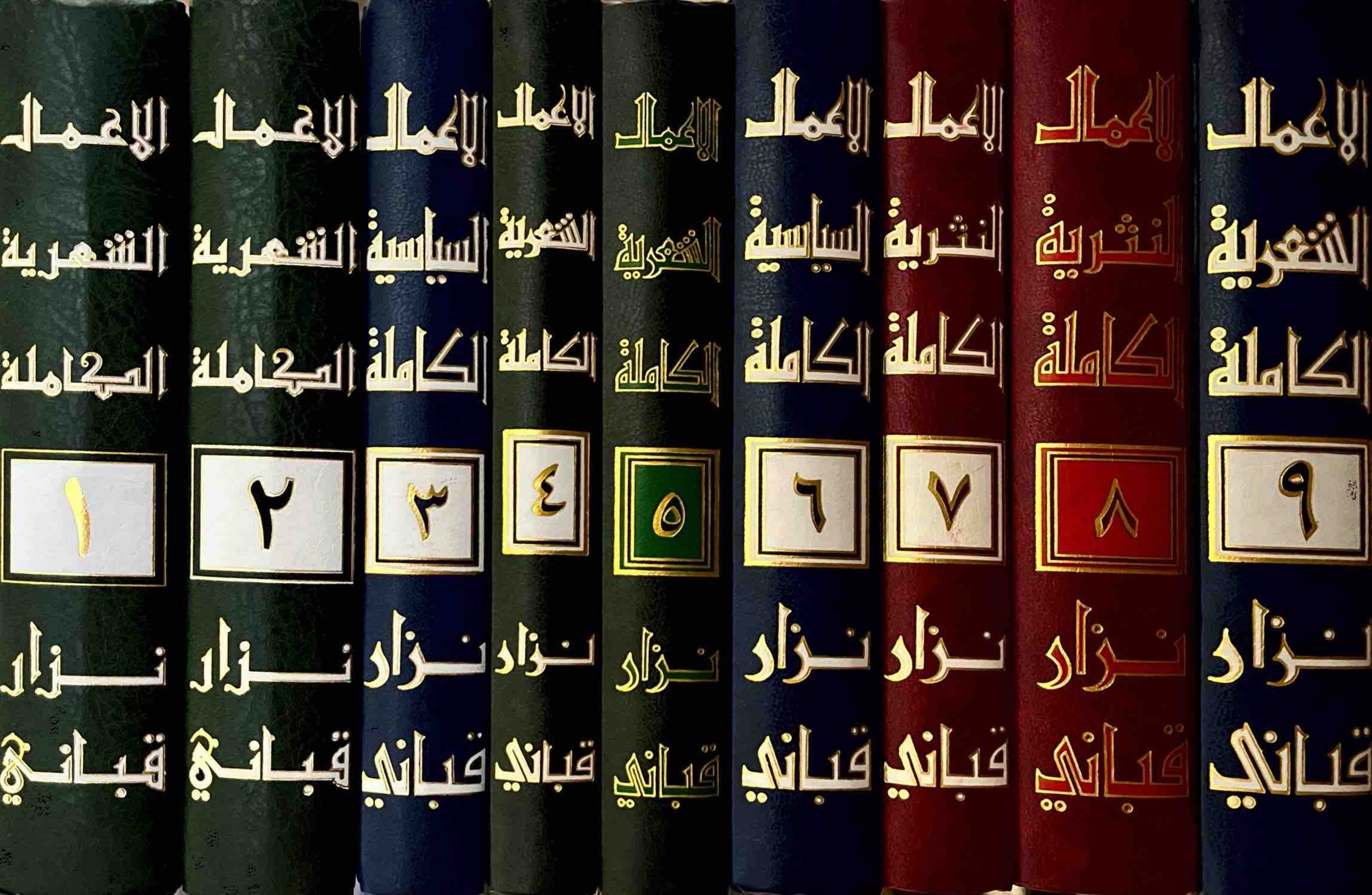الأعمال الكاملة نزار قباني (تسعة أجزاء)