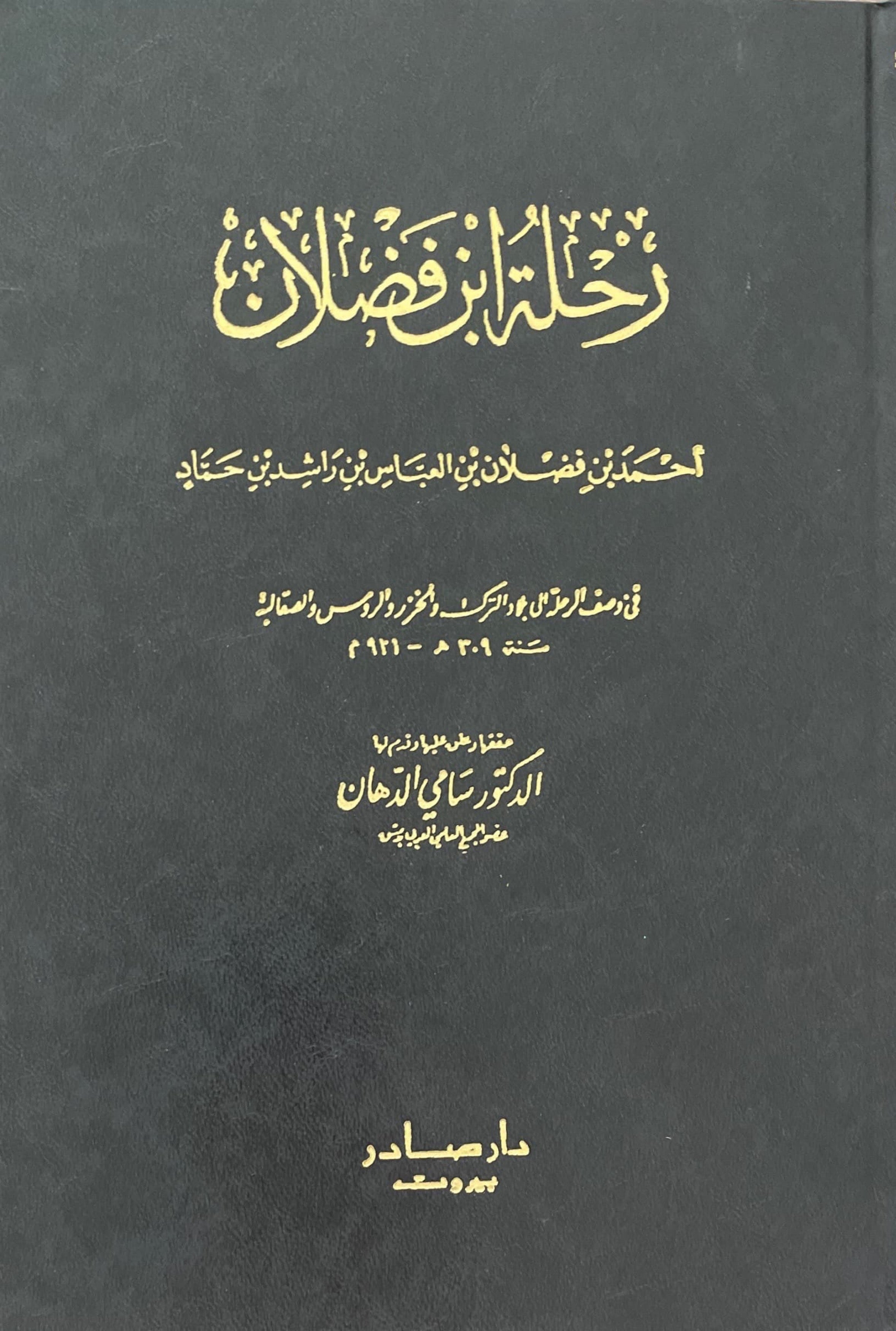 رحلة ابن فضلان