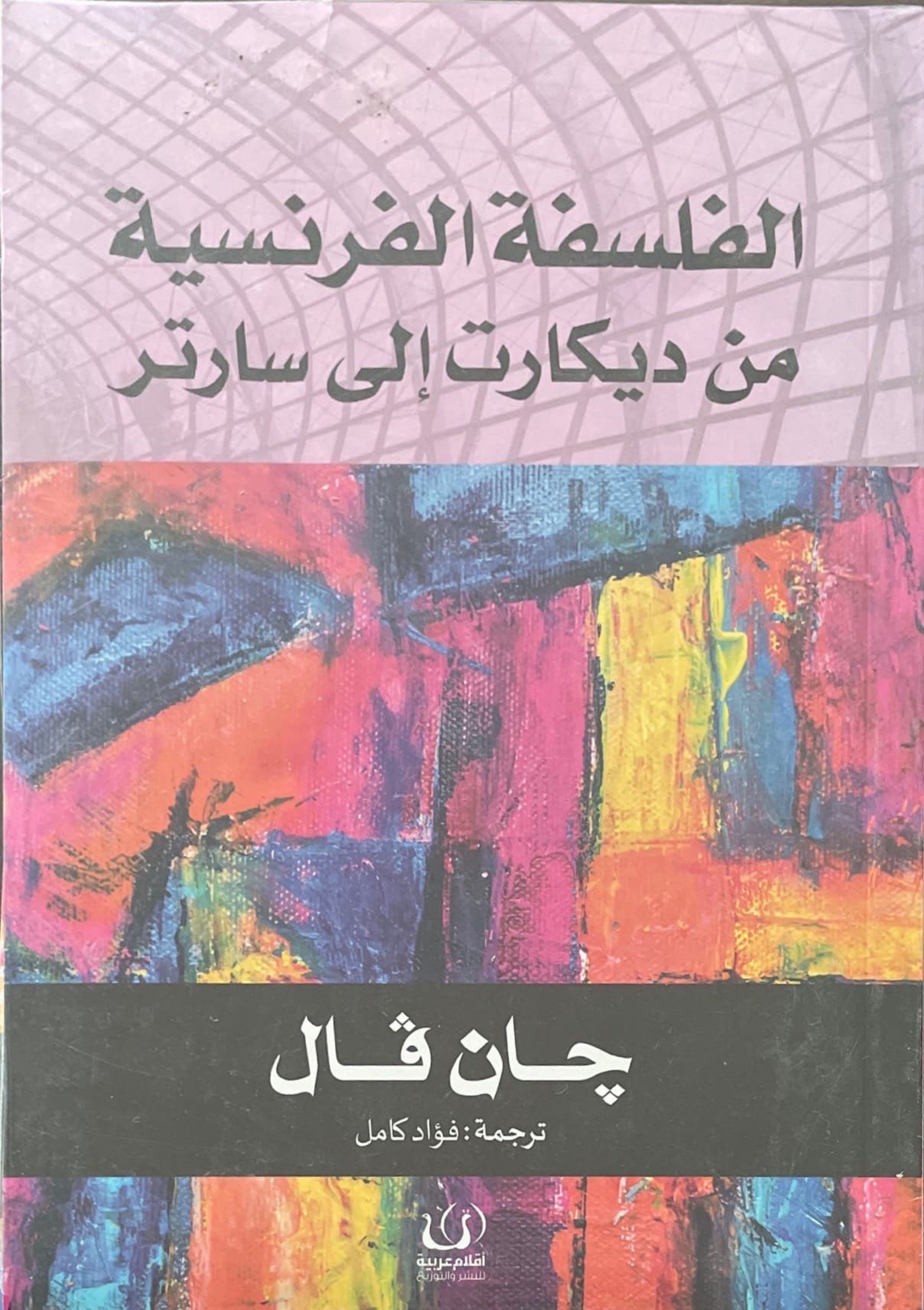 الفلسفة الفرنسية : من ديكارت الى سارتر