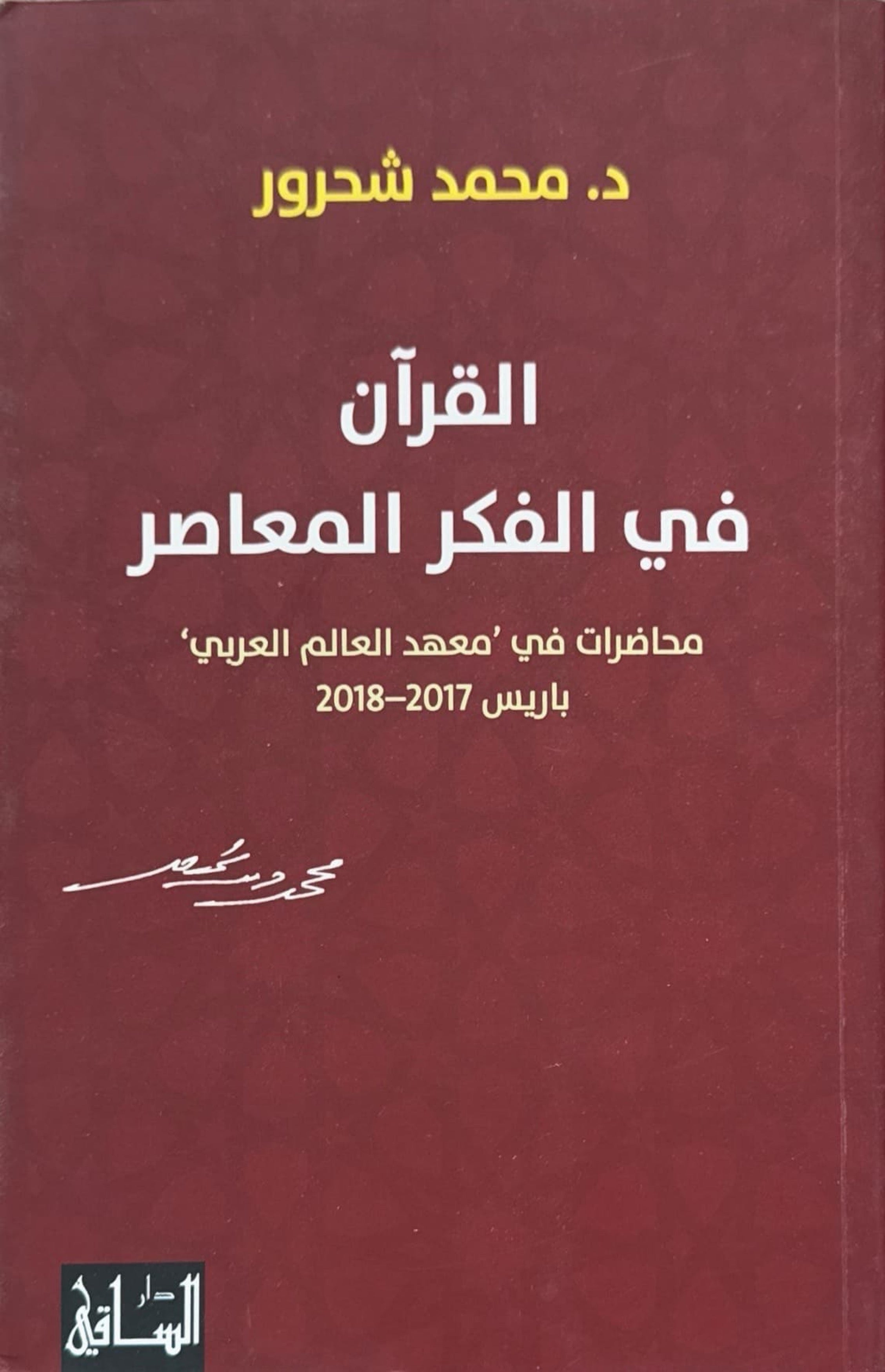 القرآن في الفكر المعاصر