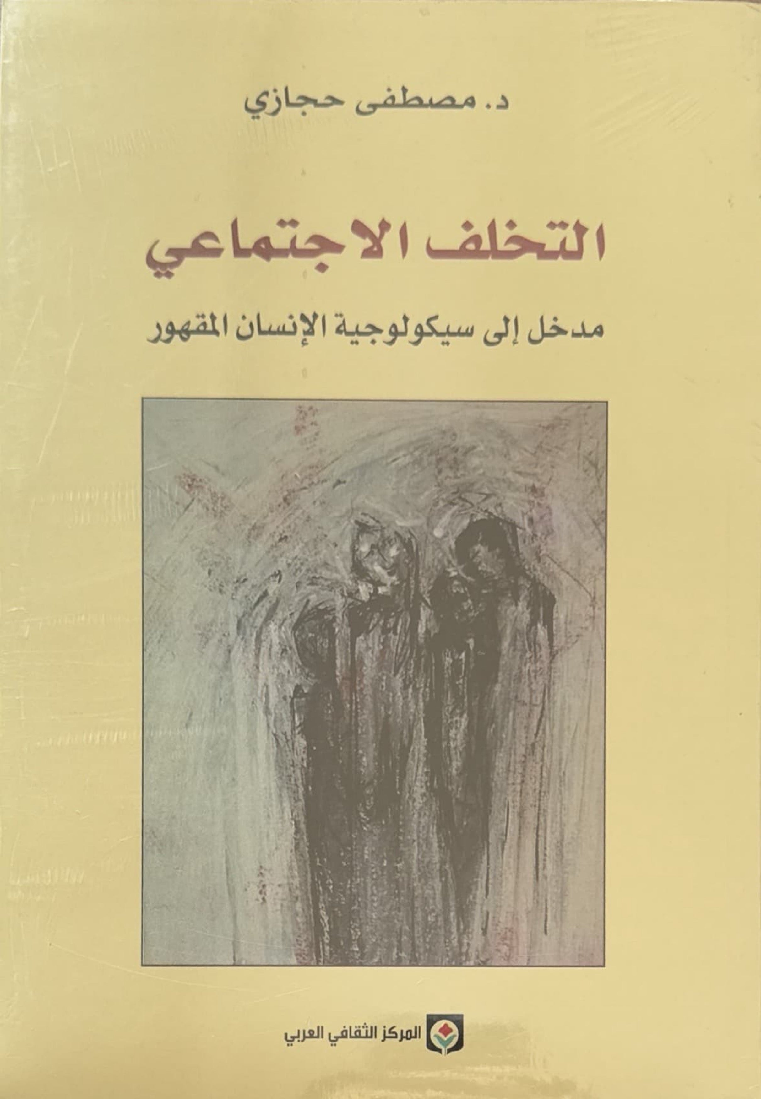 التخلف الاجتماعي : مدخل إلى سيكولوجية الإنسان المقهور