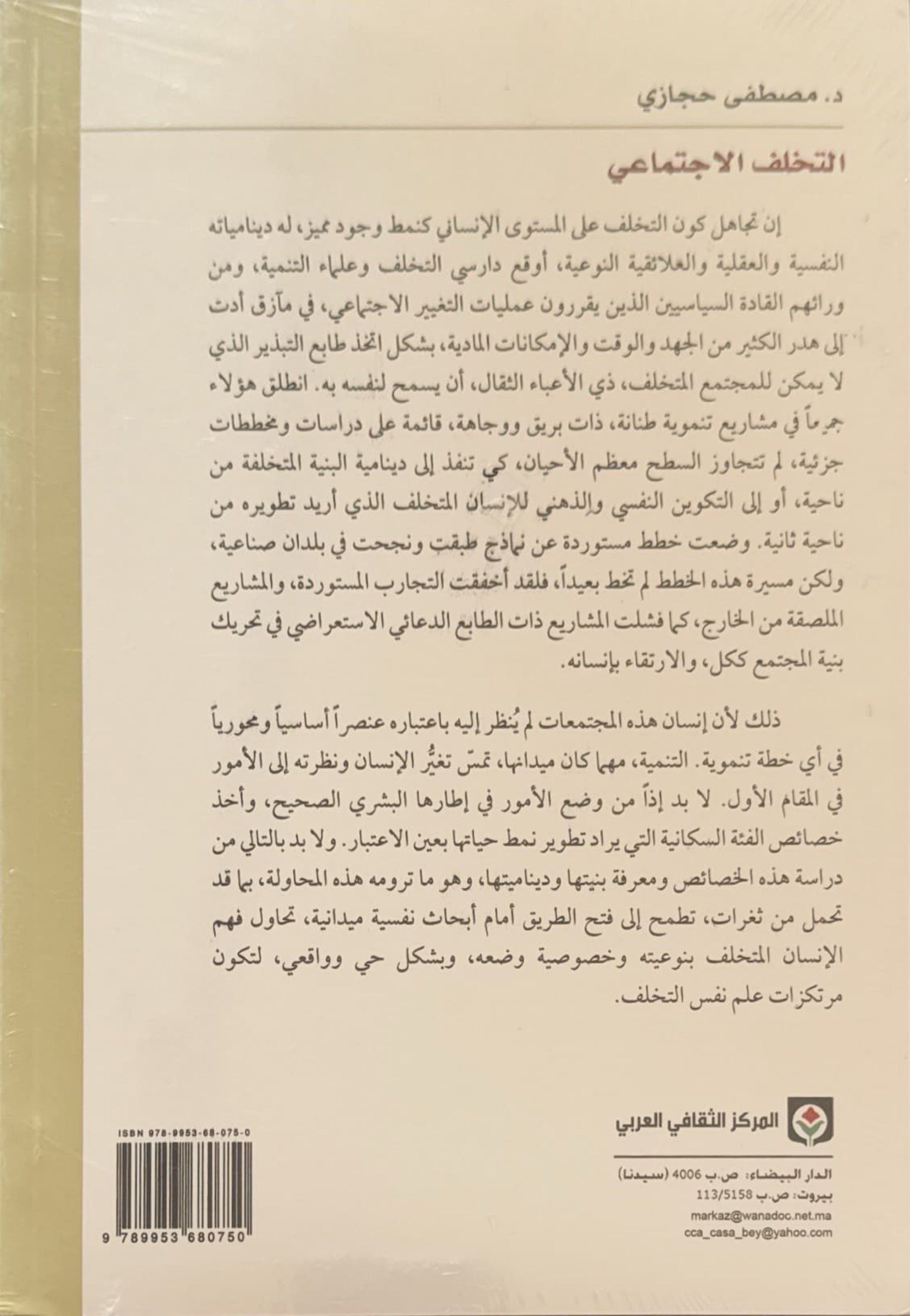 التخلف الاجتماعي : مدخل إلى سيكولوجية الإنسان المقهور