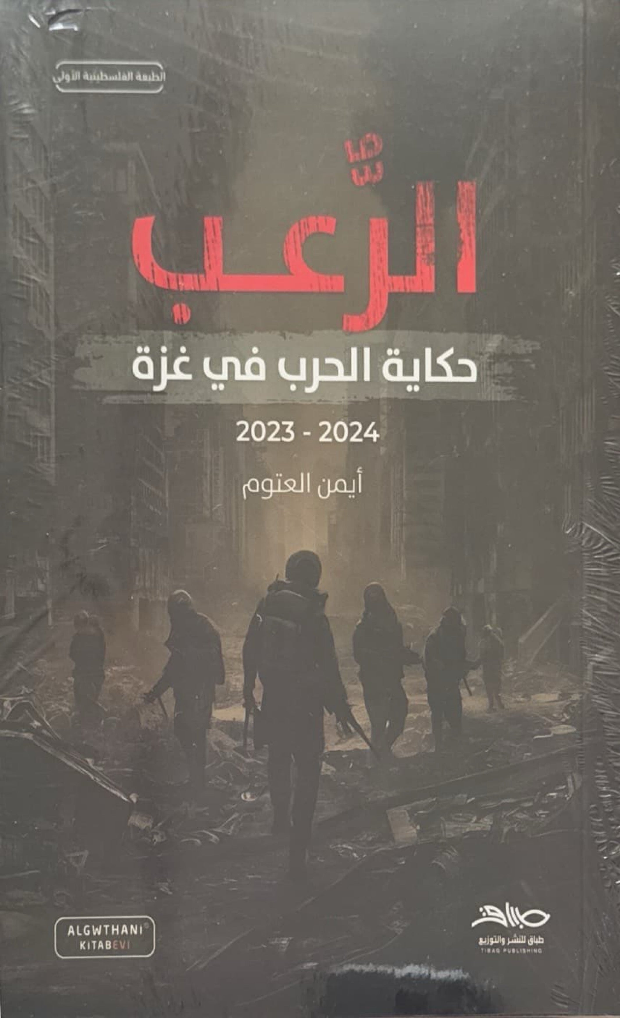 الرعب : حكاية الحرب في غزة 2023-2024