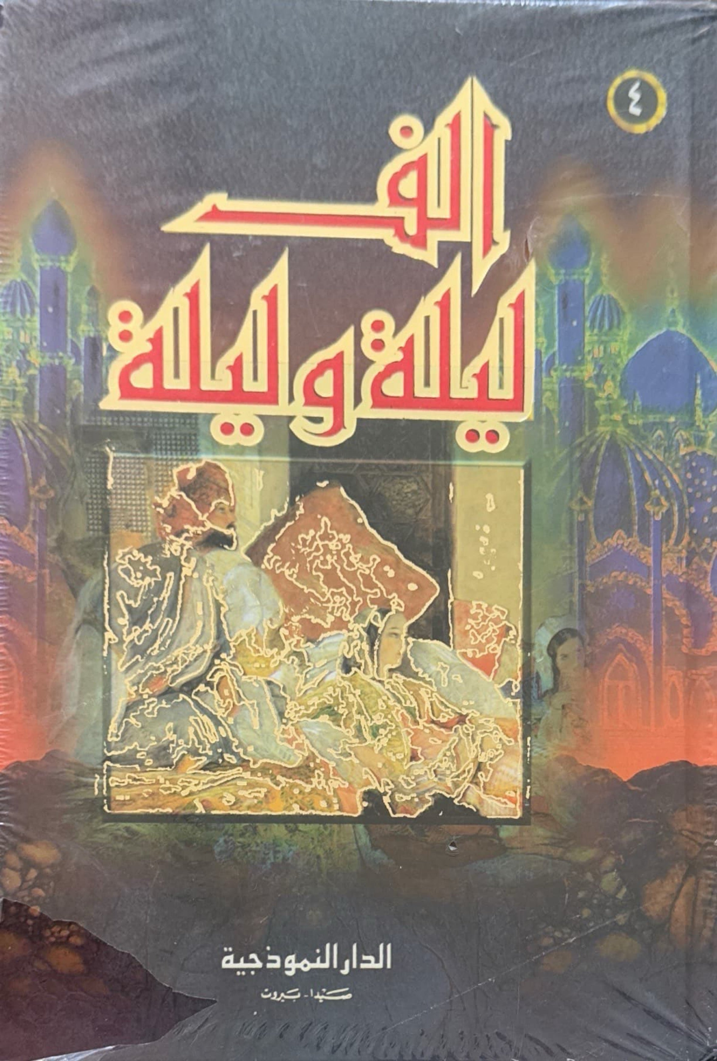 ألف ليلة وليلة (أربعة أجزاء)