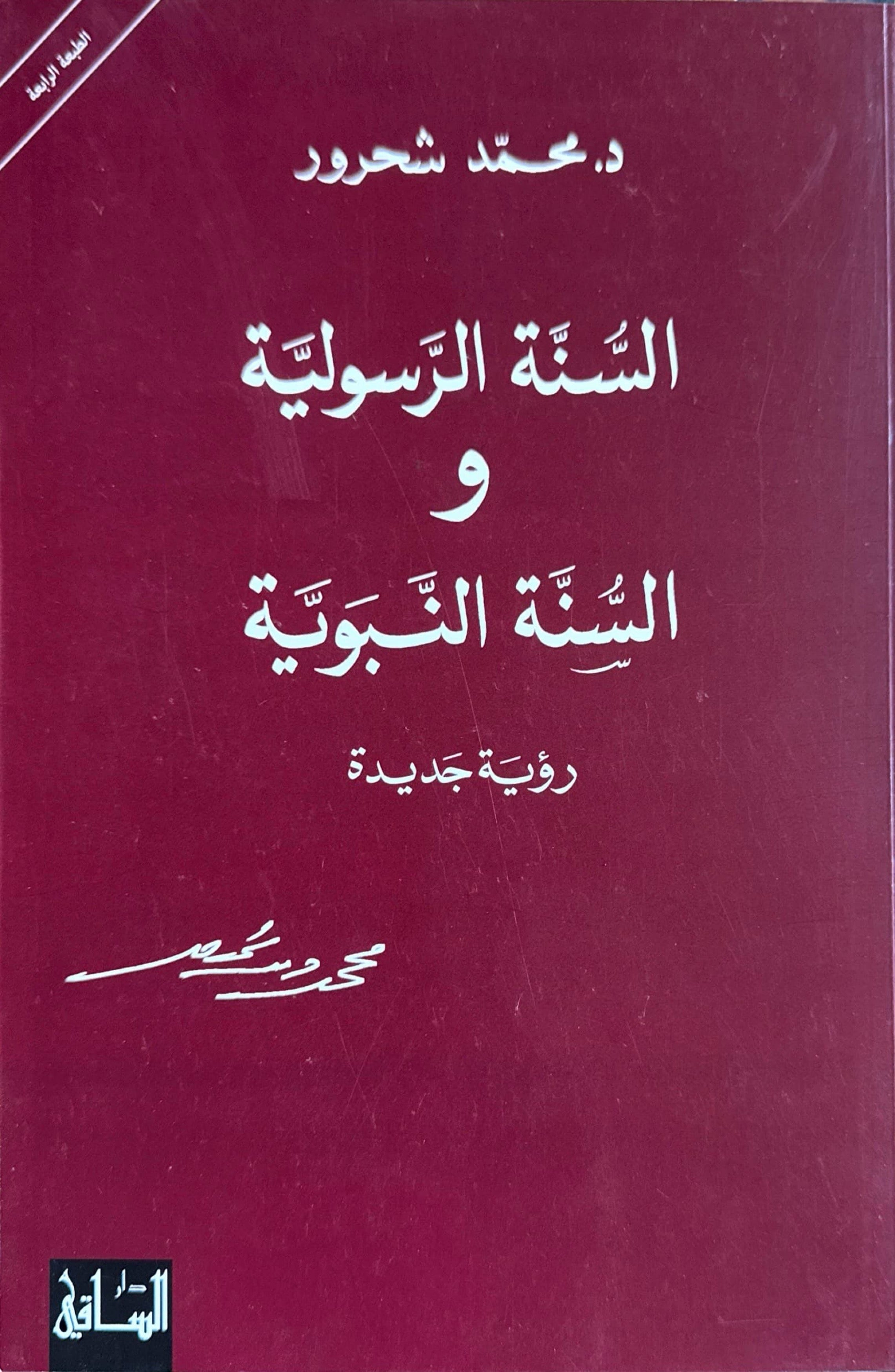 السنة الرسولية والسنة النبوية