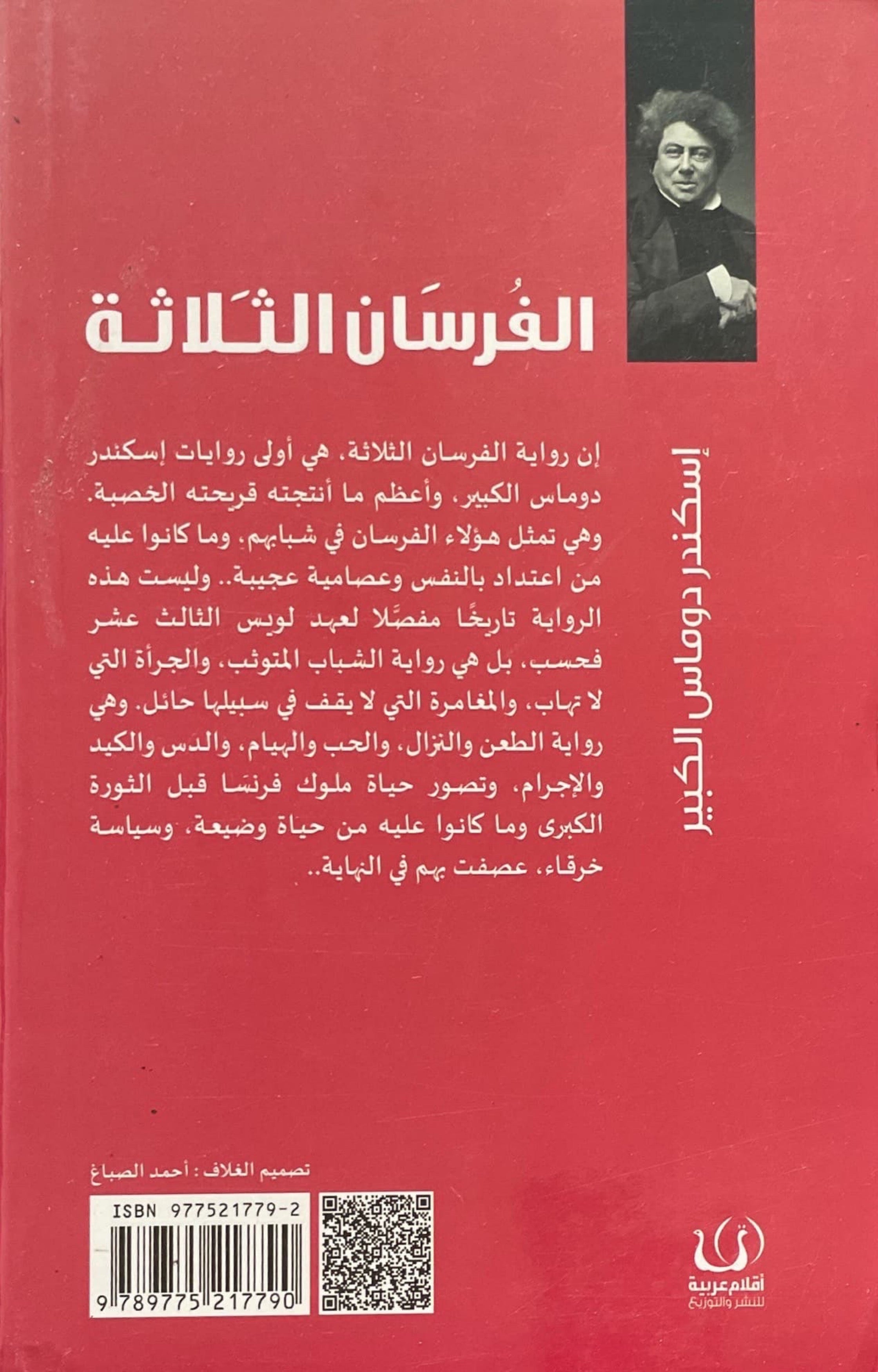 الفرسان الثلاثة