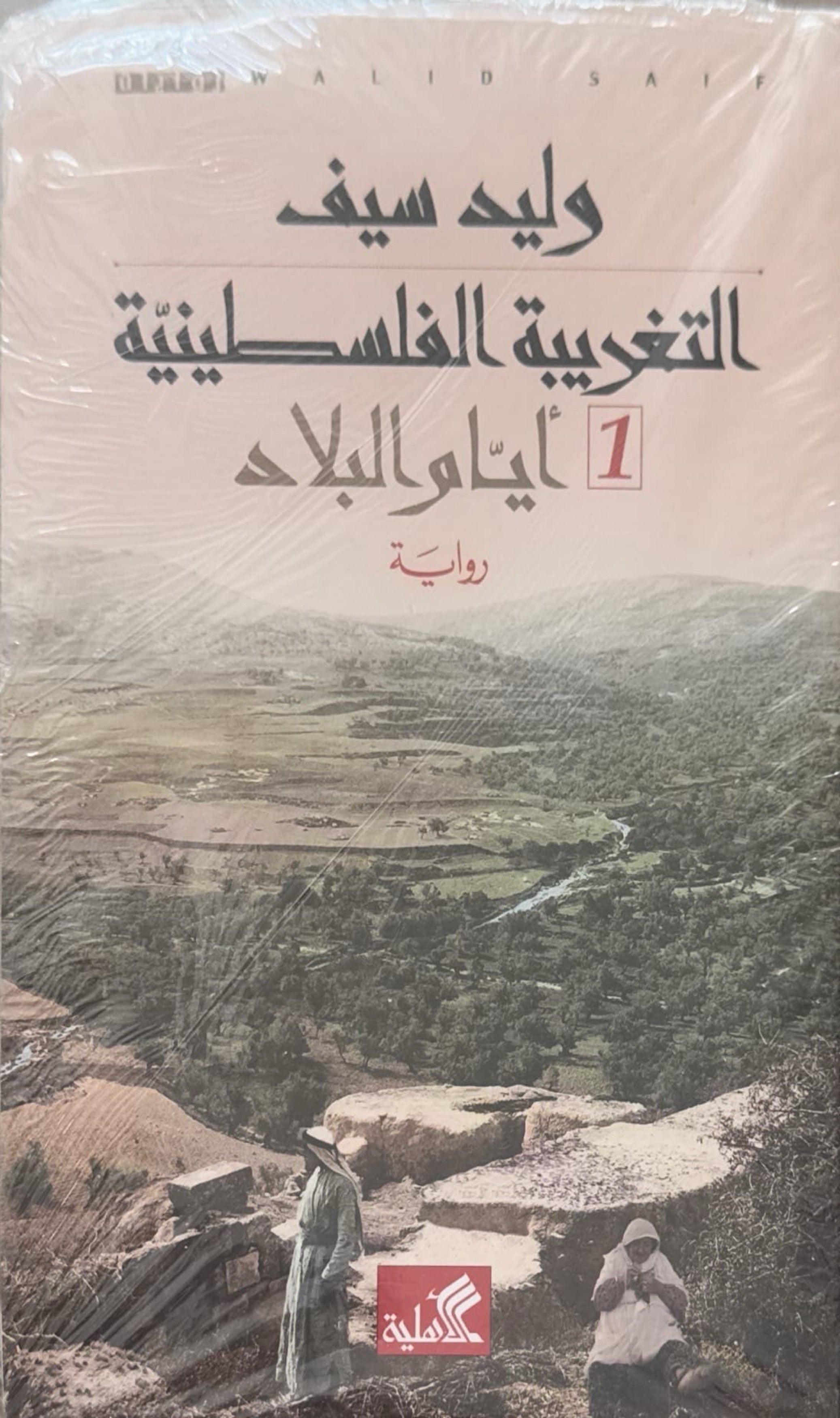 التغريبة الفلسطينية (جزئين)