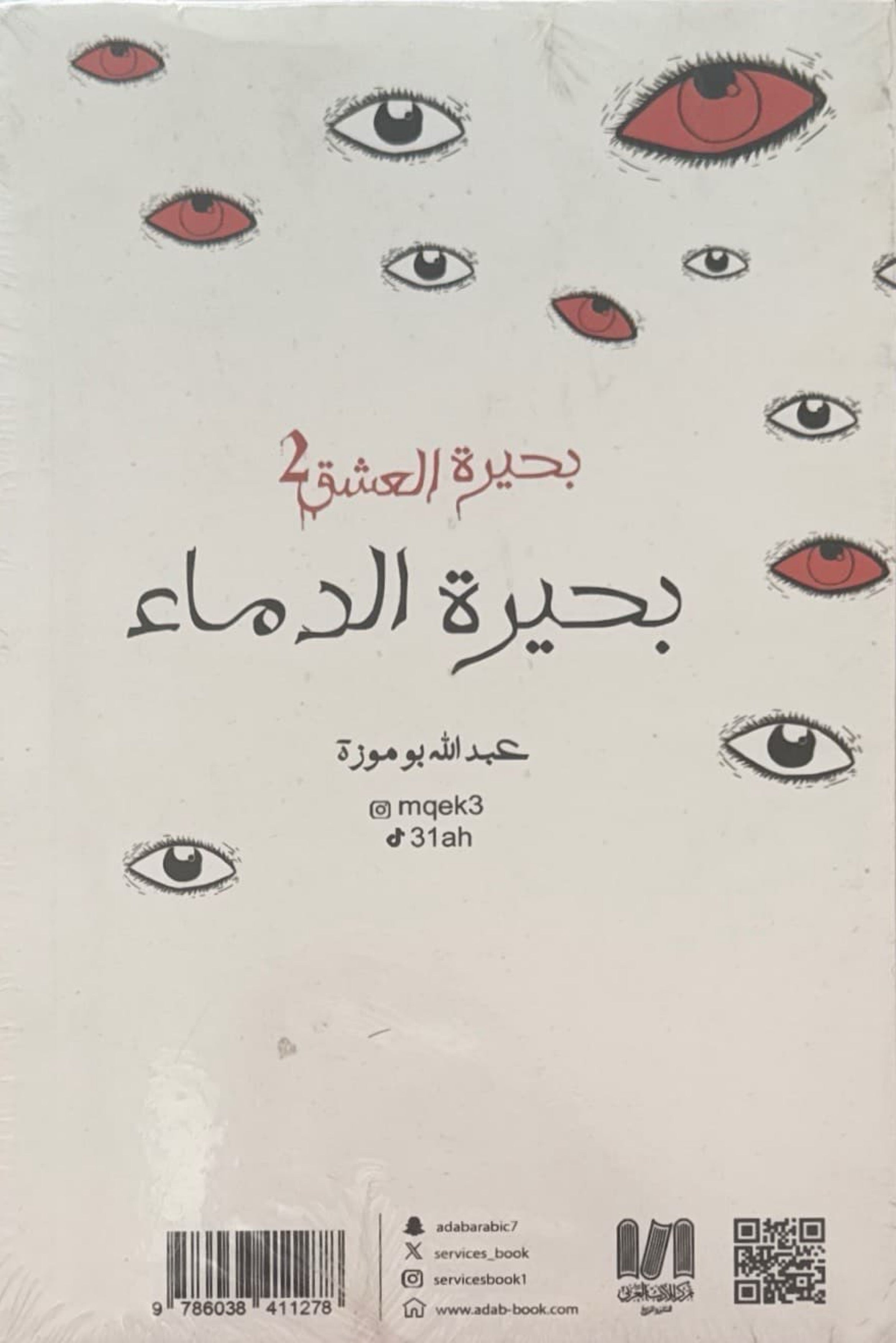 بحيرة العشق 2 : بحيرة الدماء