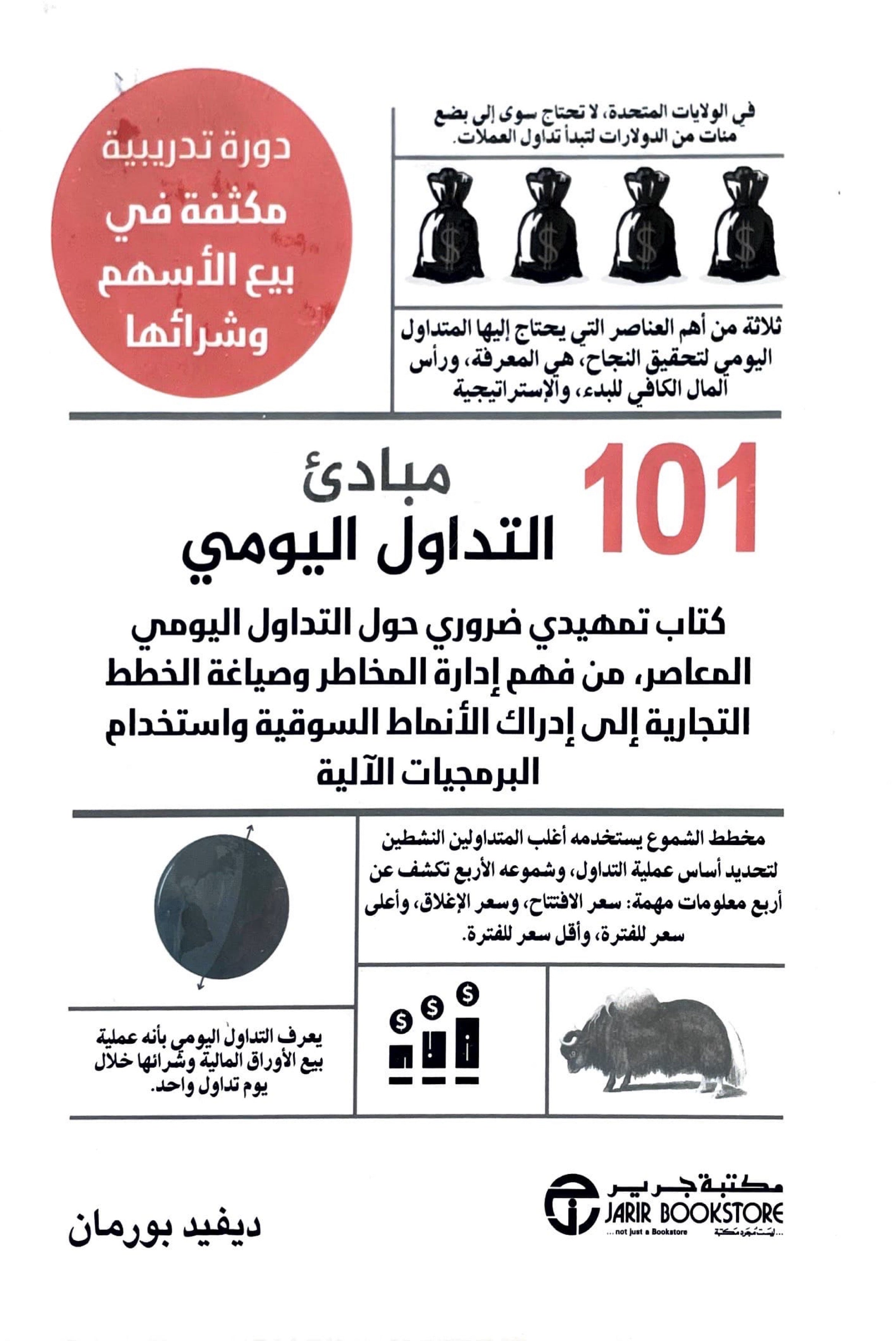 101 مبادئ التداول اليومي